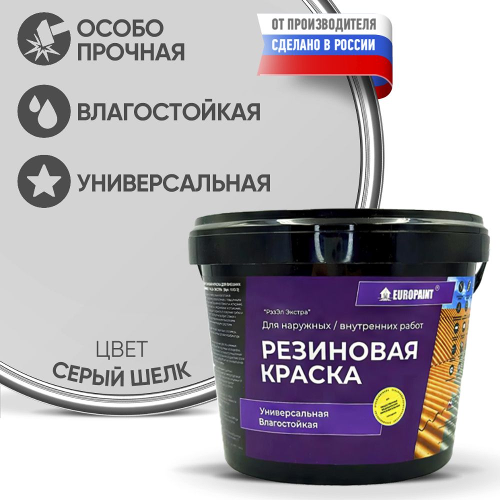 Краска Резиновая Эластичная Прочная EUROPAINT , Серый шёлк, 4 кг