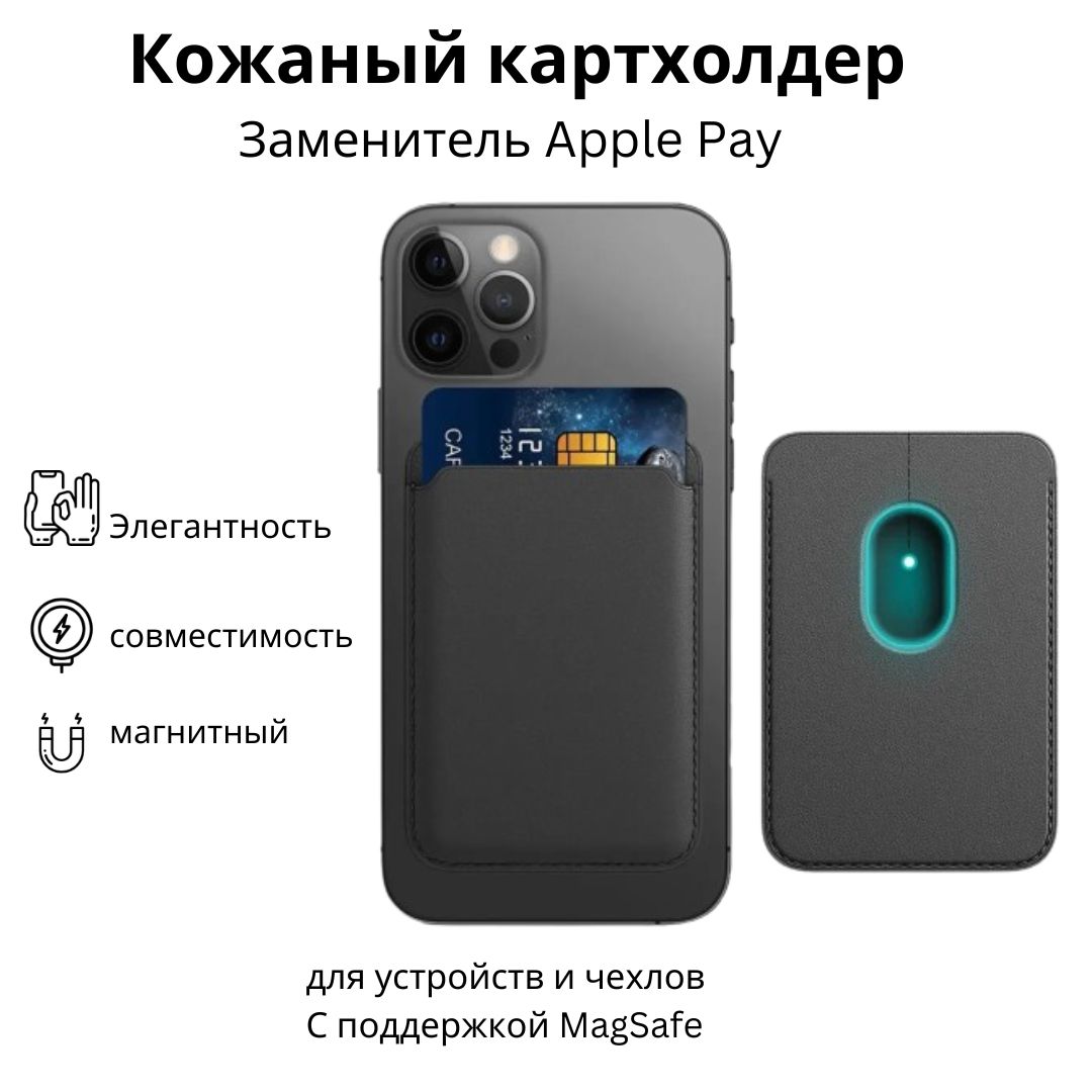 КожаныйкартхолдерMagSafeдляAppleiPhone/Картхолдернаайфон/MagSafeWallet/Визитницамагсейф,Черный