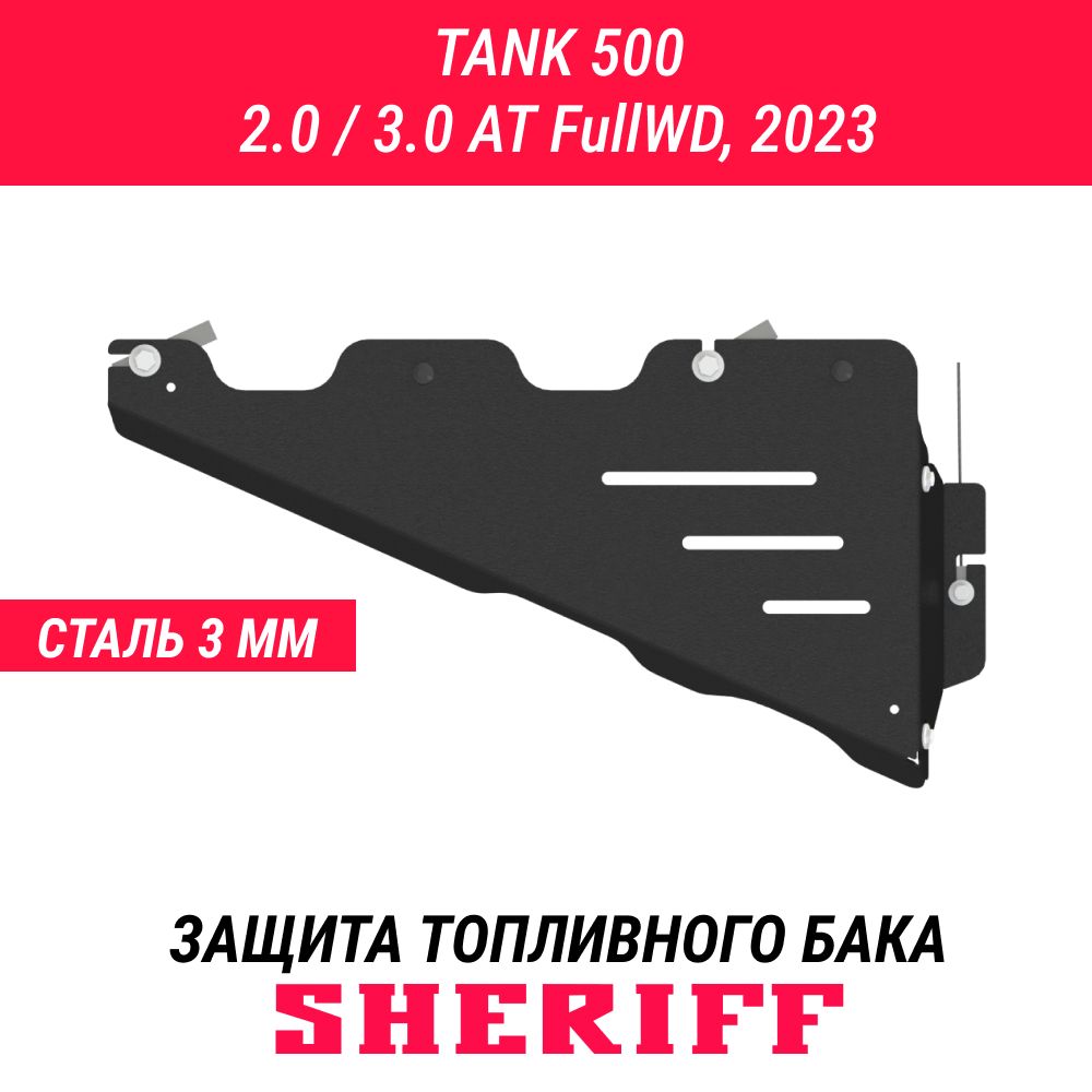 Защита для РК TANK TANK 300 500 TANK 300 2023- 2,0ATFullWD TANK 500 2023 3.0ATFullWD Гибка сталь 3 мм АРТ. 5333