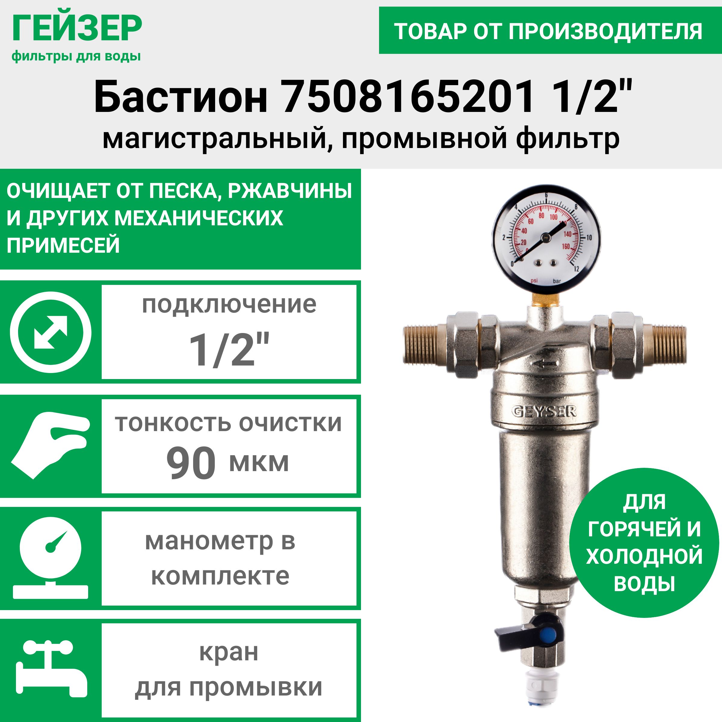 МагистральныйфильтрГейзер"Бастион7508165201",сманометром,дляхолоднойигорячейводы1/2"
