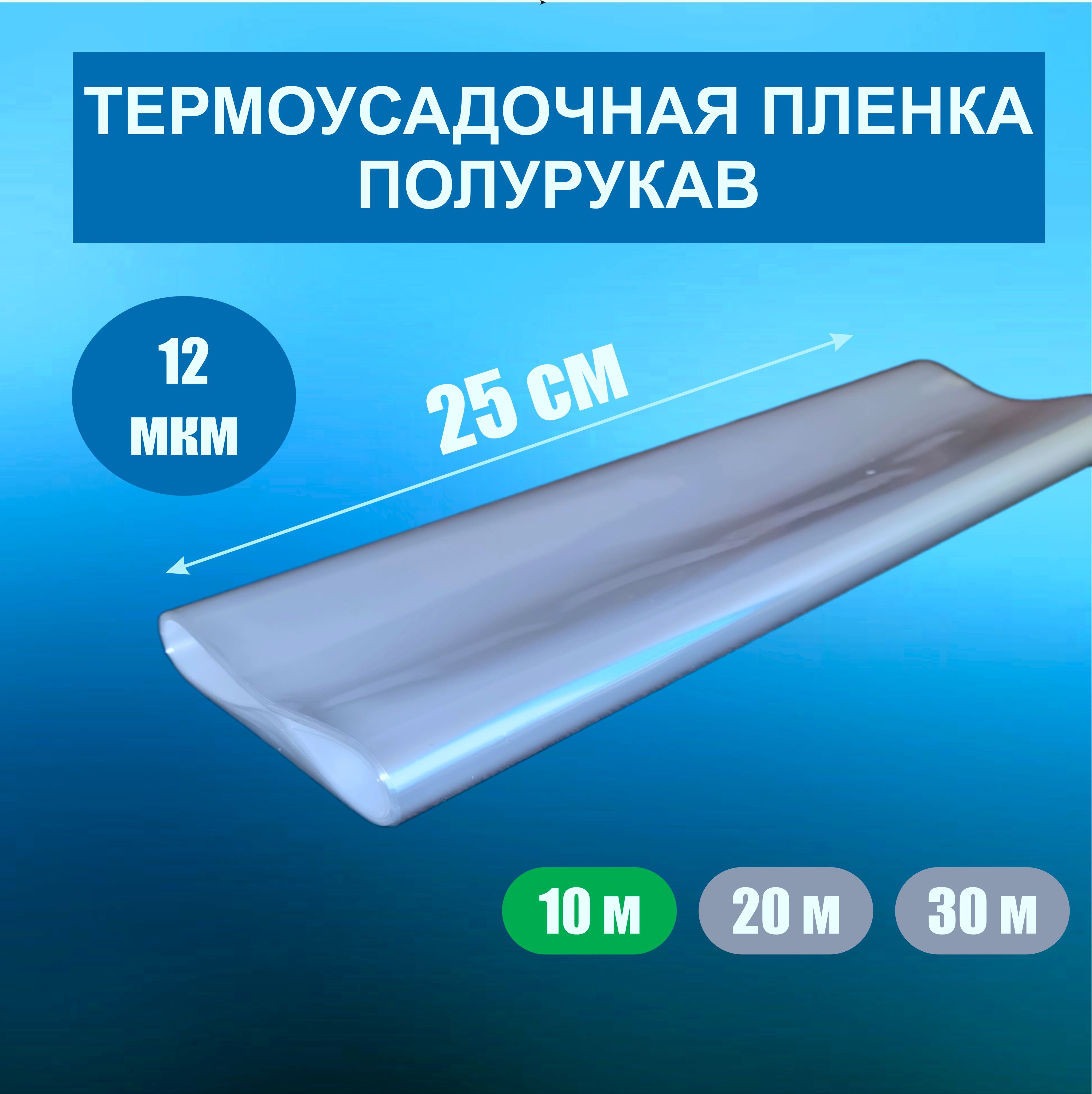 Термоусадочная пленка (полурукав) ПОФ 12 мкм. 25 см * 10 м. полиолефиновая