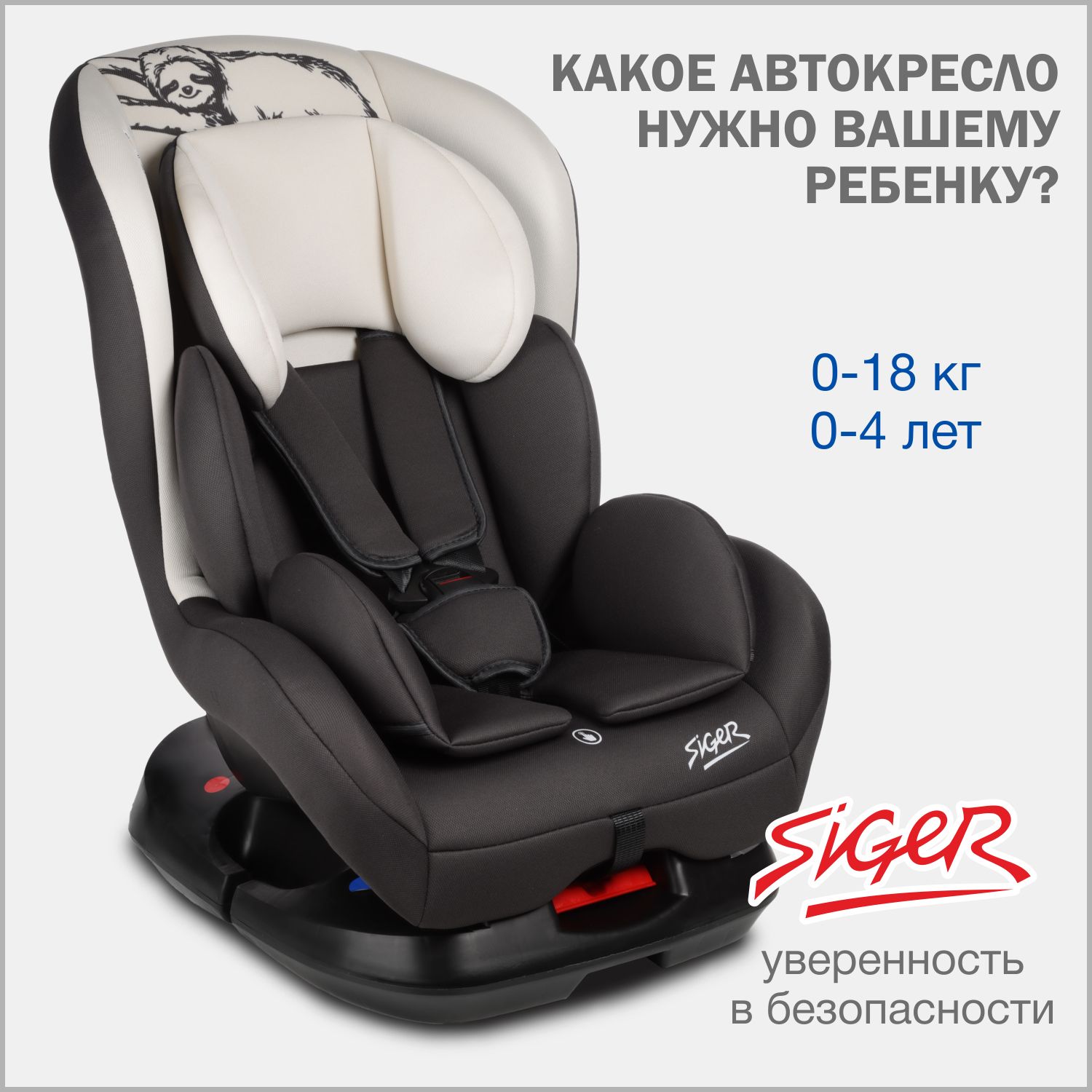 Автокресло детское Siger Наутилус Lux от 0 до 18 кг, ленивец серый, бежевый