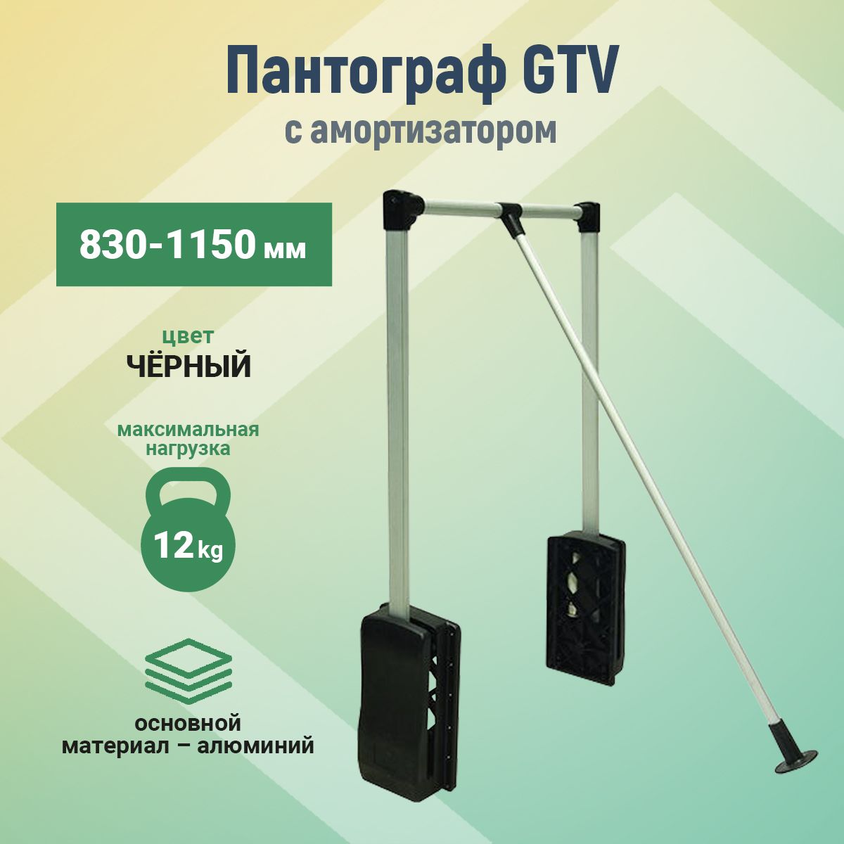 Пантограф GTV 830-1150 мм алюминий с амортизатором (до 12кг)