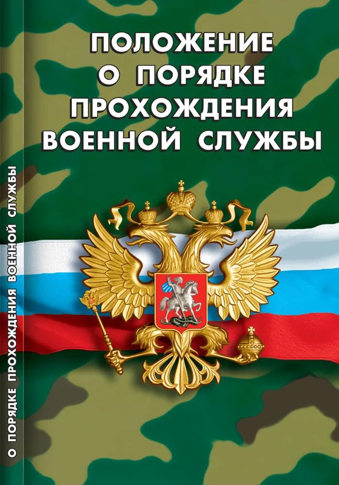 Ю. ВоеннаяСлужба Положение о порядке прохождения военной службы