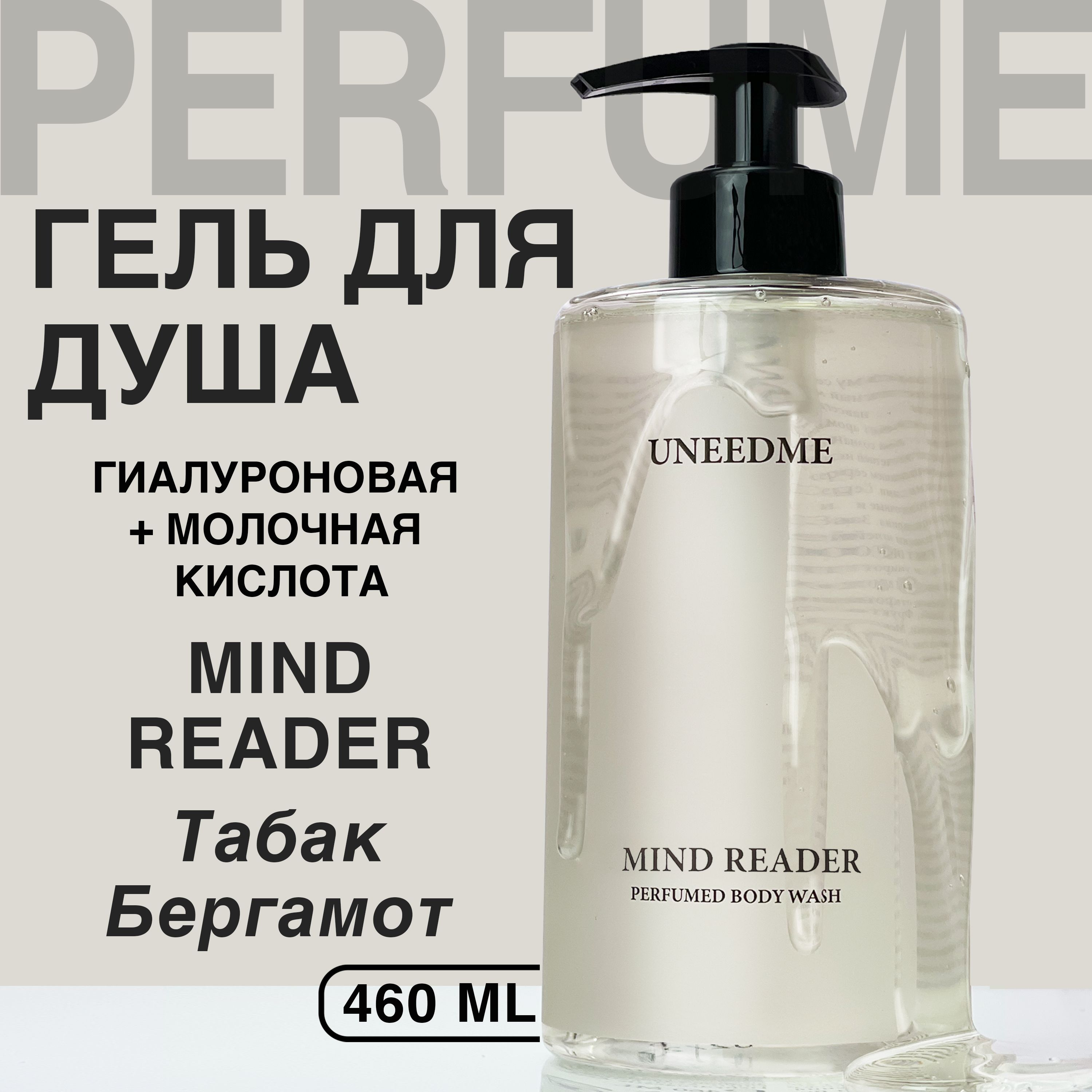 UNEEDME COSMETICS Средство для душа, гель, 460 мл