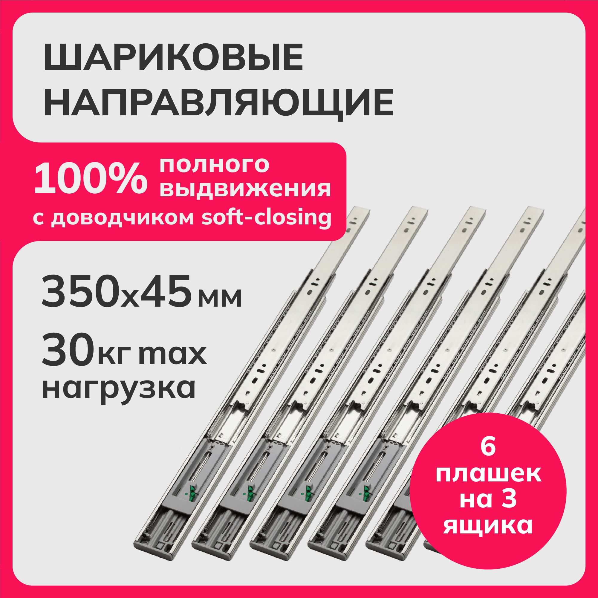 Направляющиешариковыеполноговыдвижениясдоводчикомsoft-closing(плавноезакрывание)350мм,h45мм,комплектдля3-хящиков,6плашекLaurus