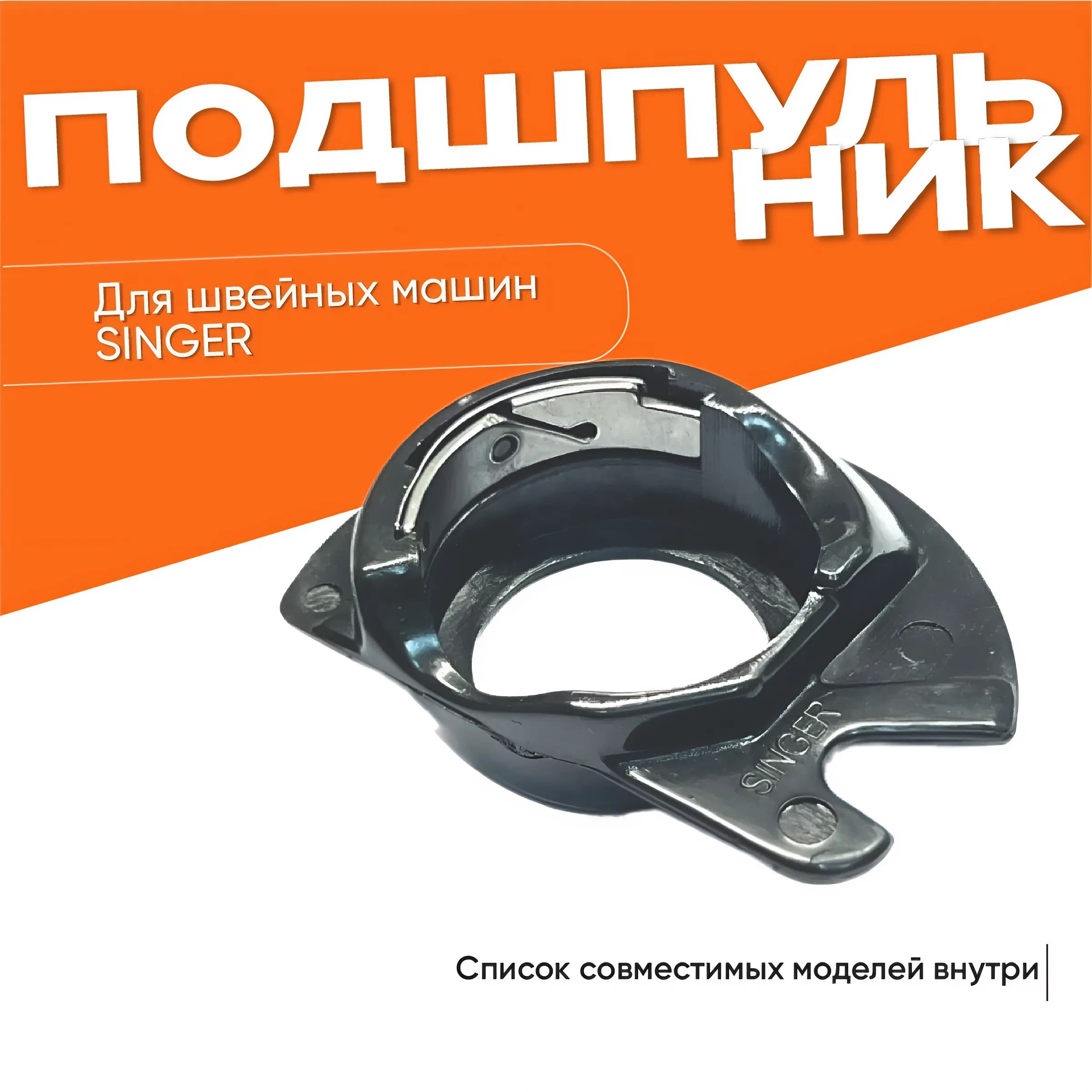 Подшпульник для швейных машин Singer (зингер)