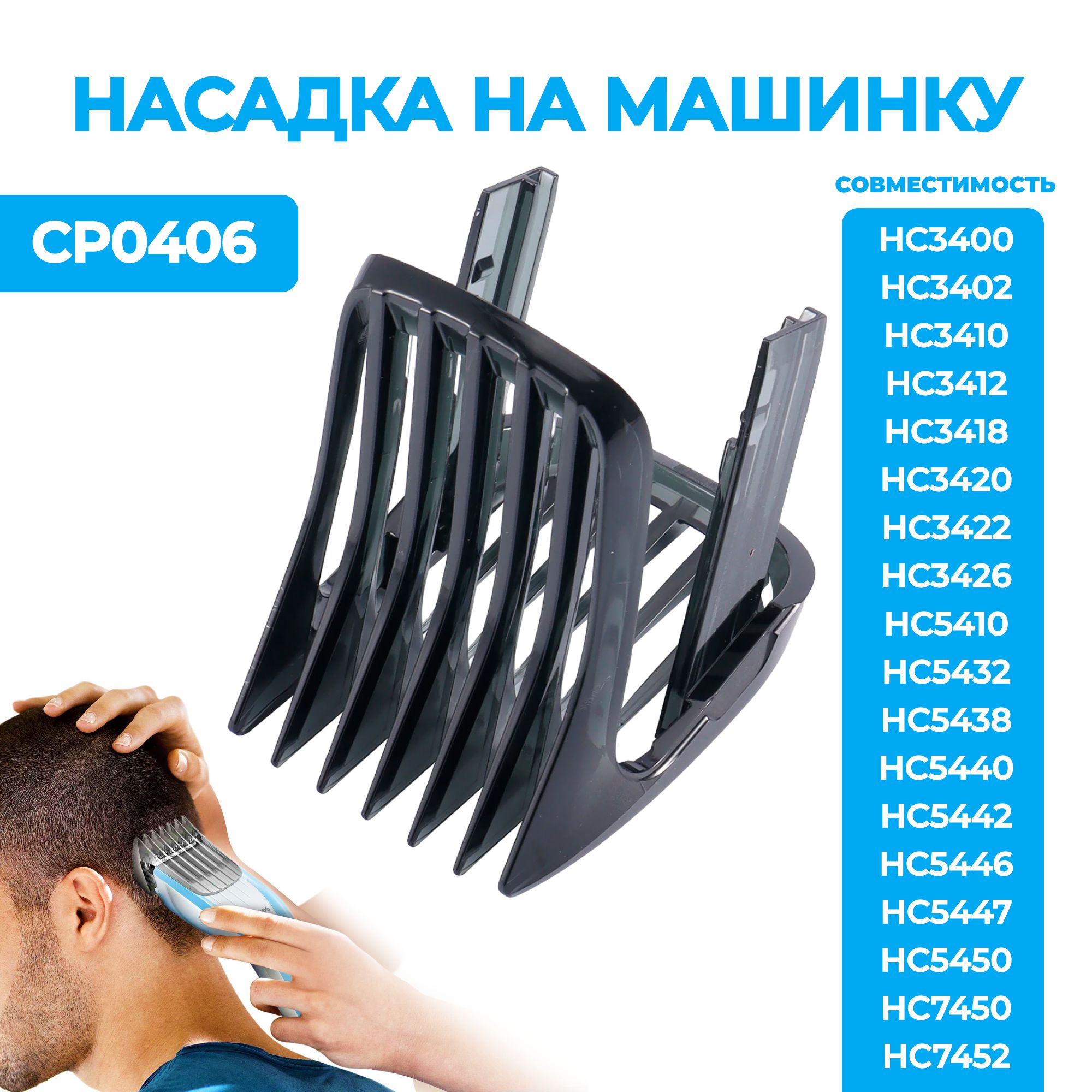 Насадка на машинку для стрижки волос Philips CP0406/01, Насадка для триммера