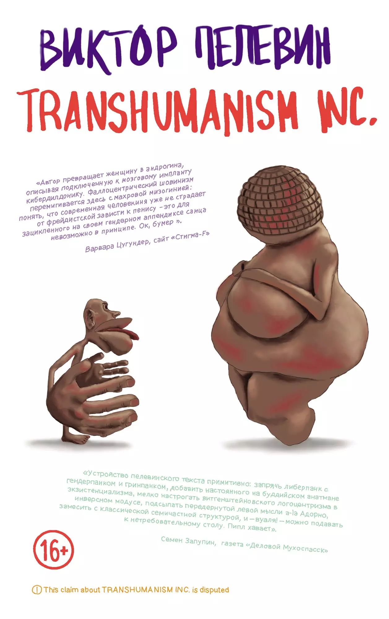 Transhumanism inc отзывы. Пелевин трансгуманизм обложка книги. Transhumanism inc отзывы. Transhumanism inc отзывы. Пелевин новая книга transhumanism.