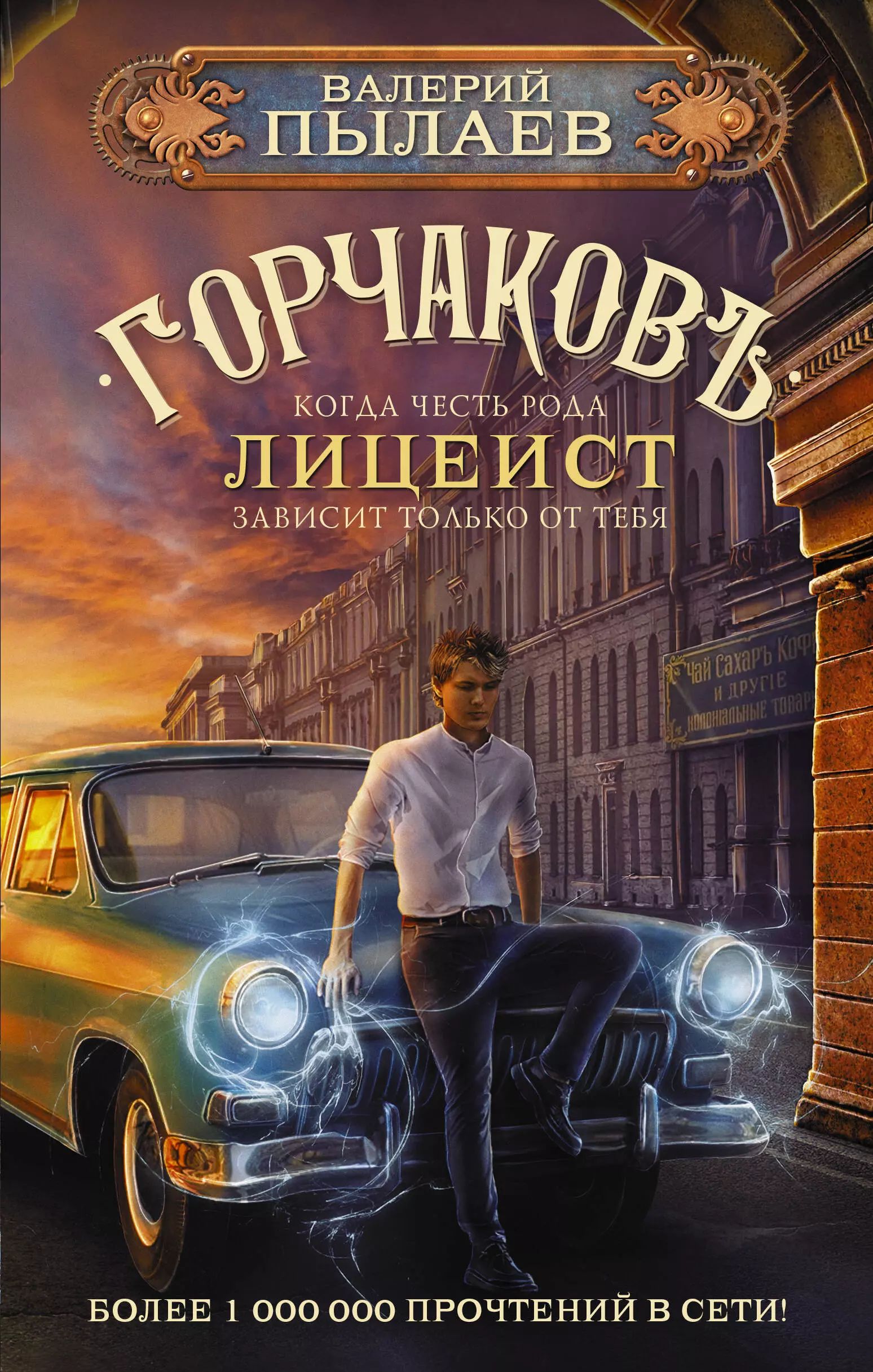 Пылаев горчаков 3 читать. Пылаев горчаков 3 читать