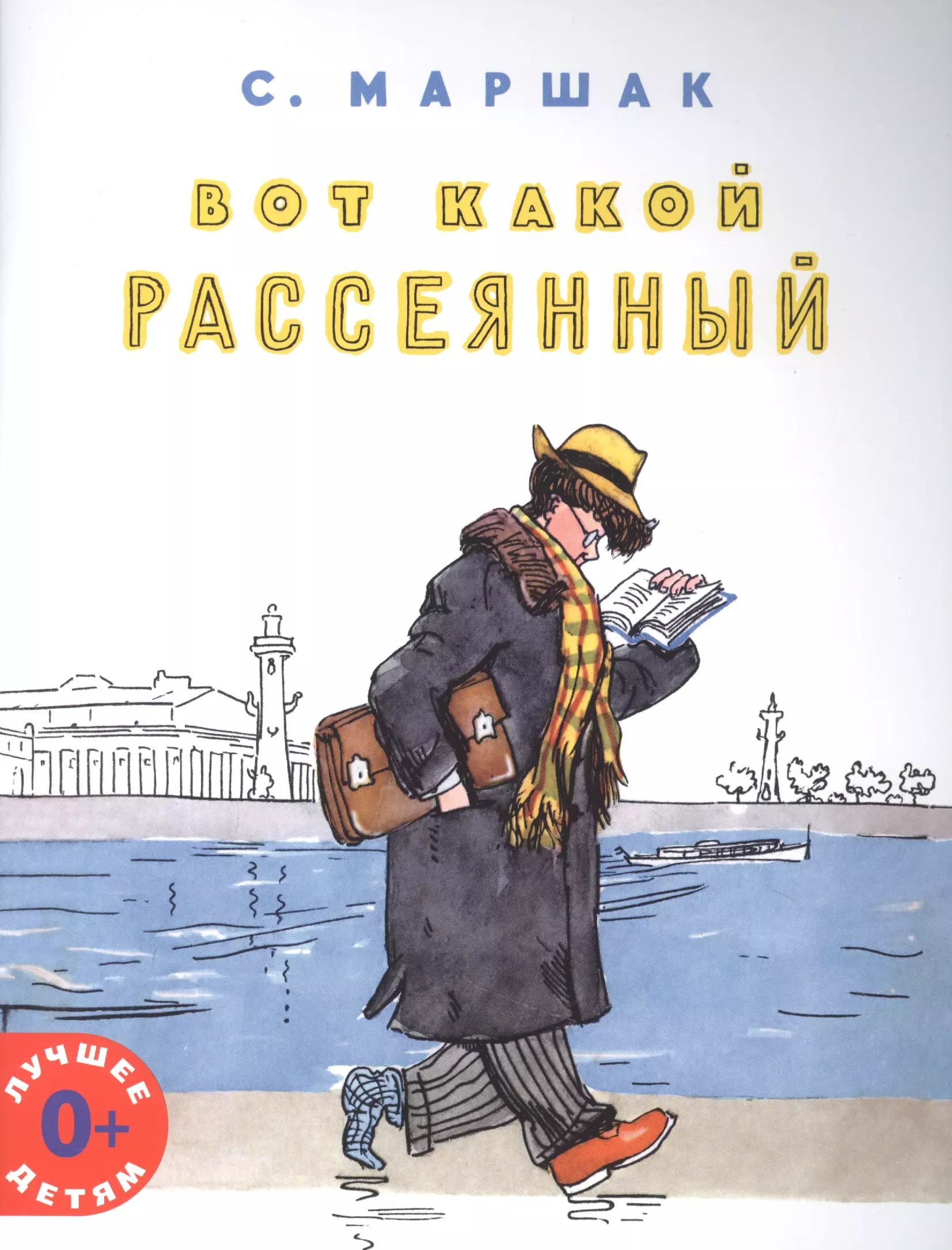 Костюм человек рассеянный с улицы бассейной. Иллюстрация человек рассеянность. Вот такой рассеянный с улицы бассейной. Вот такой рассеянный маршак. Вот такой рассеянный с улицы бассейной.