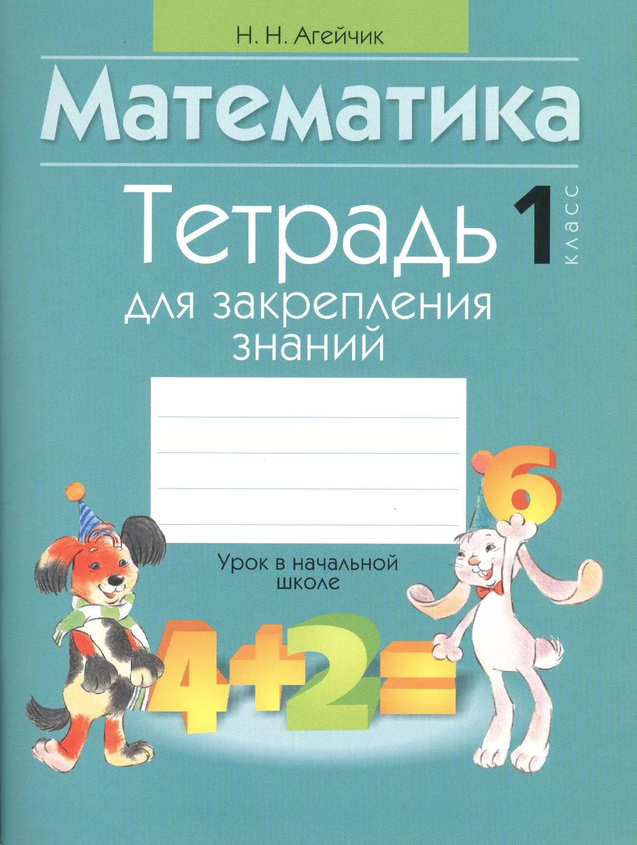 Ответим на вопросы для закрепления знаний. Агейчик математика 3 класс. Тетрадь для закрепления знаний 1 класс. Математика тетрадь для закрепления знаний 3 класс. Агейчик математика 3 класс.
