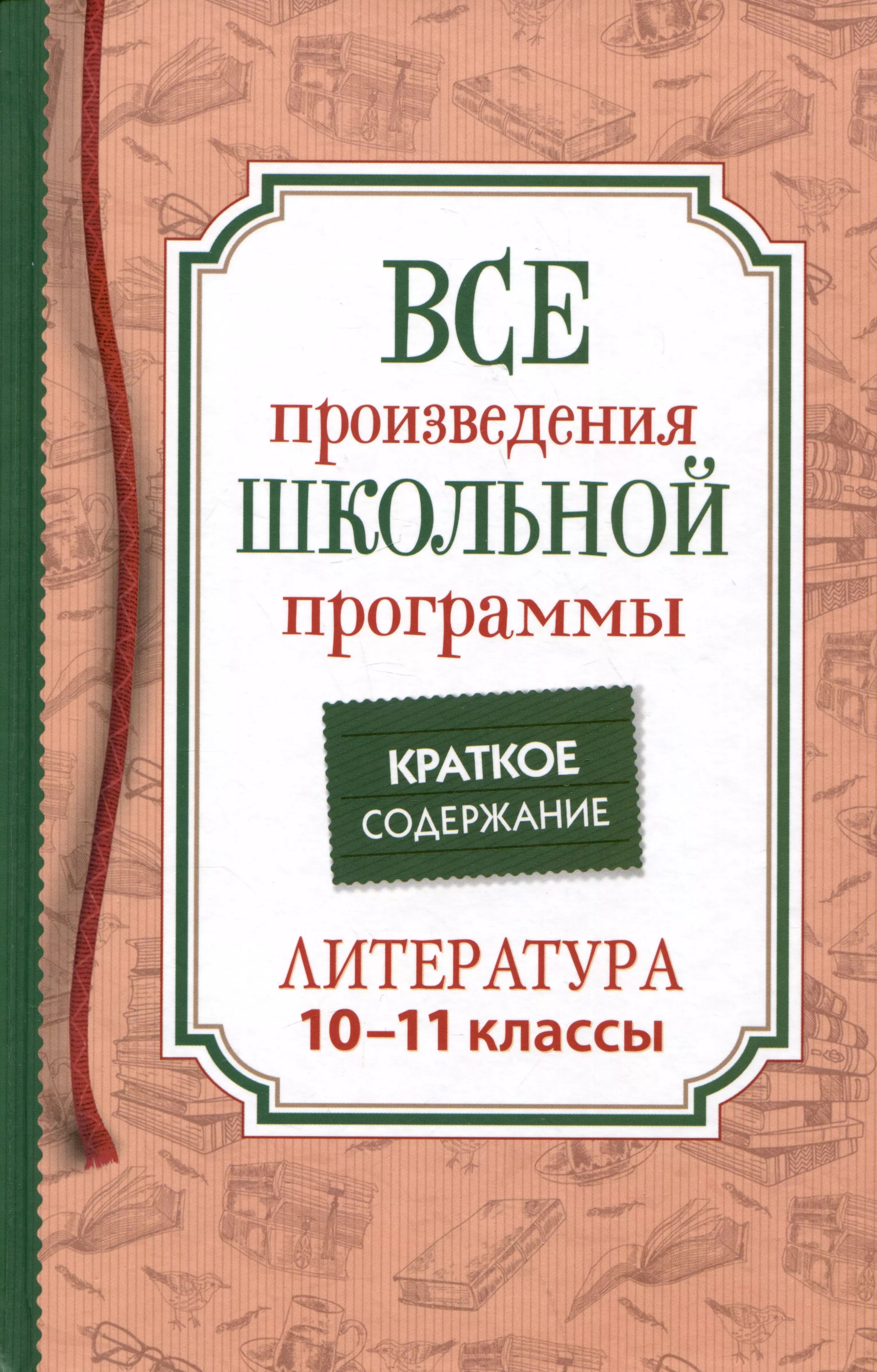 Все произведения школьной программы. Краткое содержание. Литература. 10 11 классы