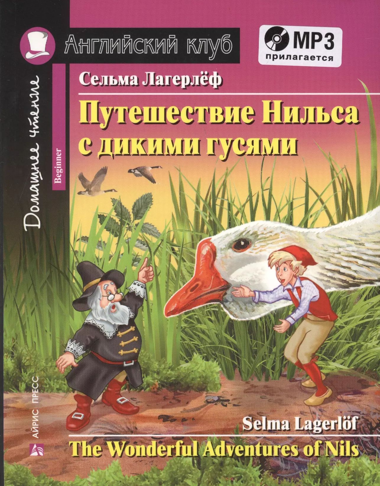 Путешествие Нильса С Дикими Гусями Книга Купить