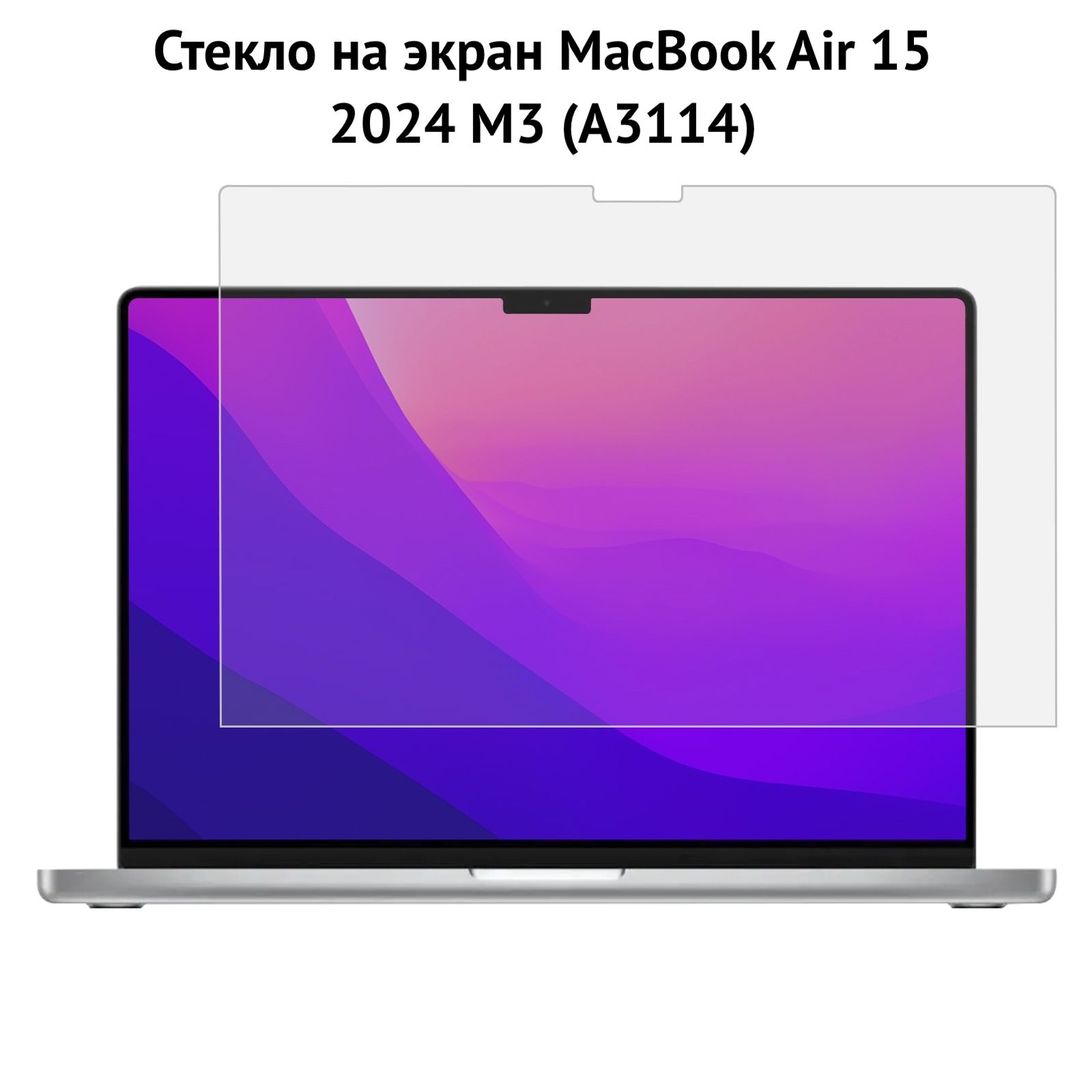 Стекло противоударное на экран MacBook Air 15 2024 M3 (A3114) глянцевое (прозрачный) бренд БРОНЬКА