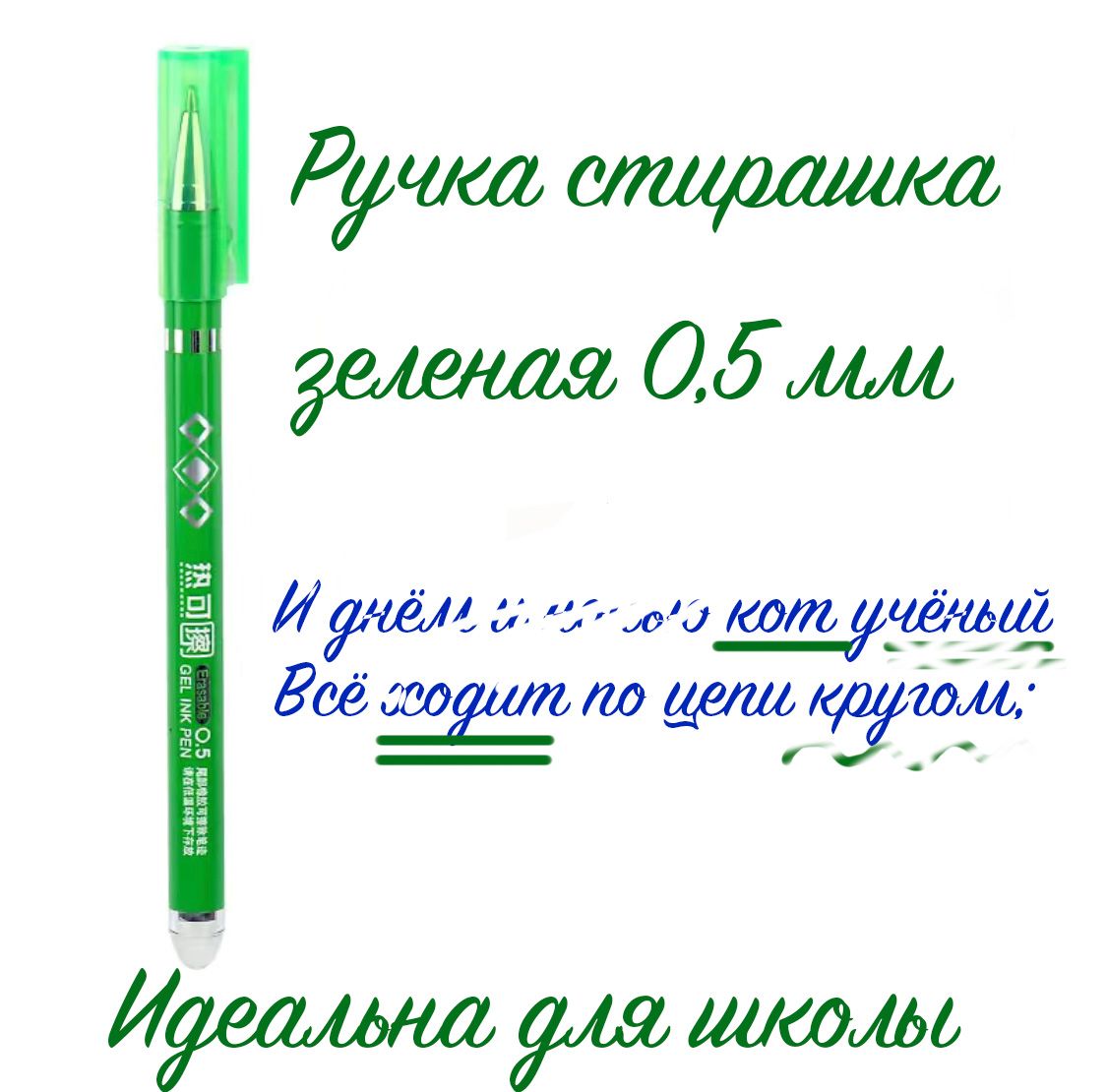 Ручка пиши стирай зеленая, со стираемыми чернилами, 0,5 мм. Подходит для школы