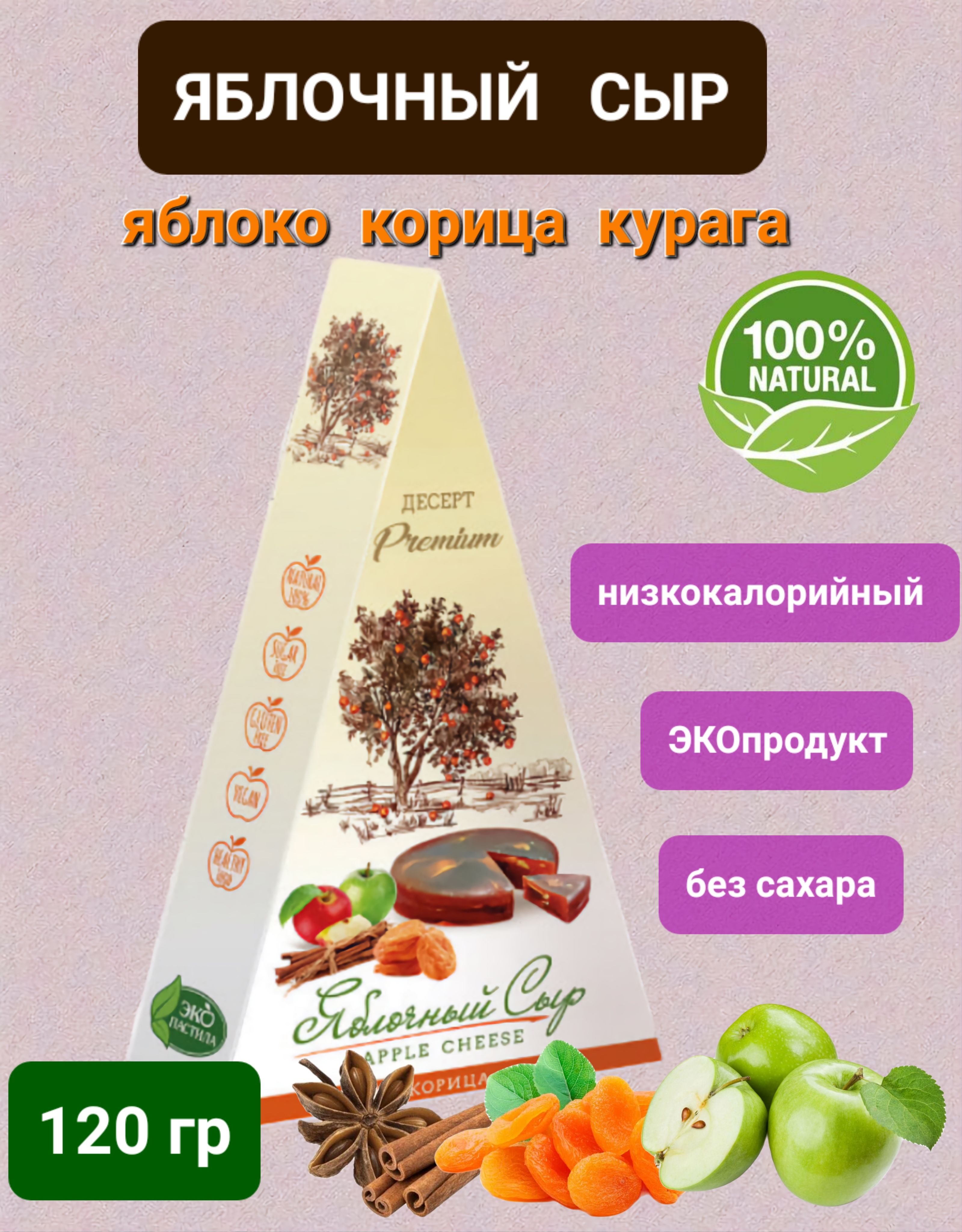 Яблочный сыр " Яблоко/корица/курага" 120гр