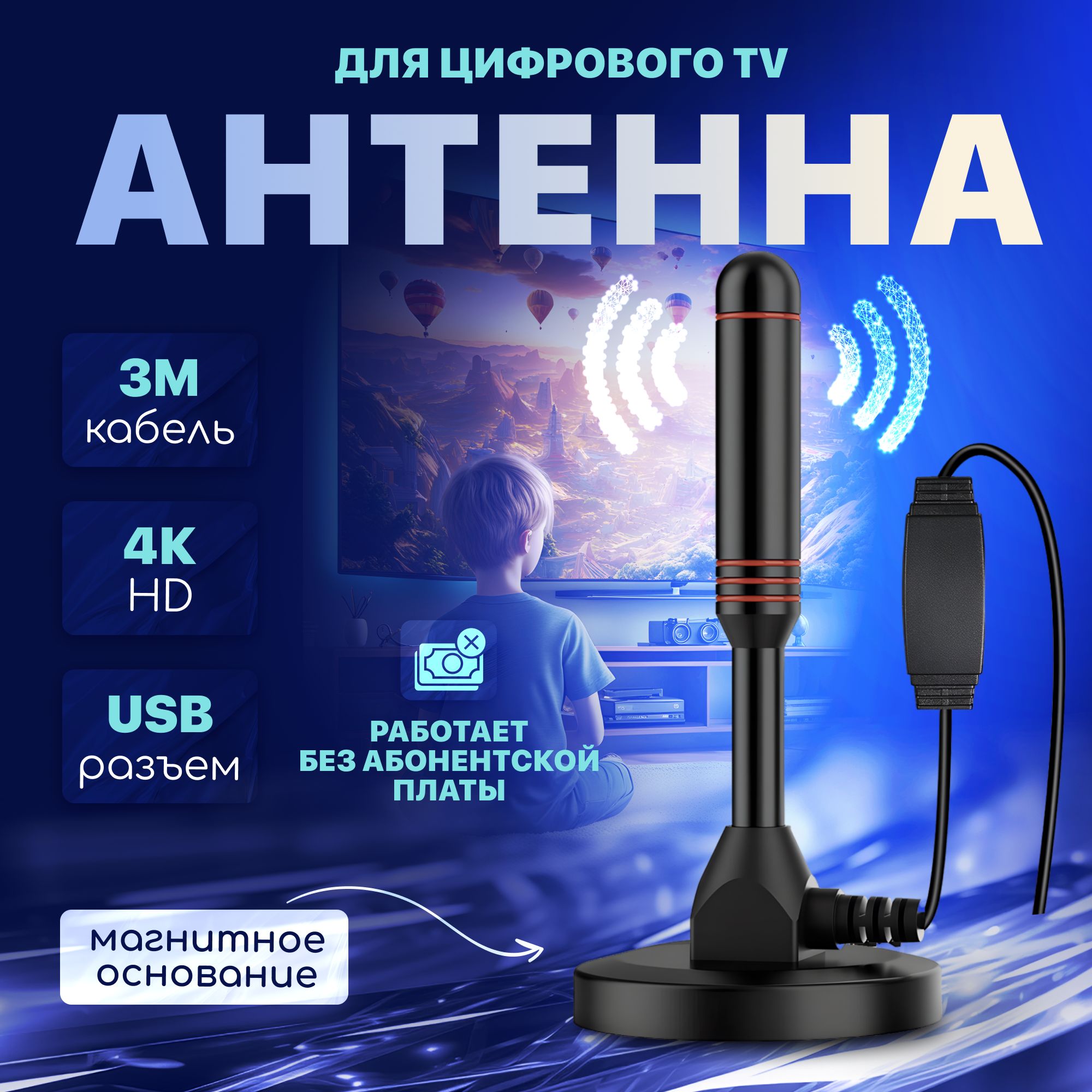 Антенна для цифрового ТВ комнатная, активная, 360 градусов.