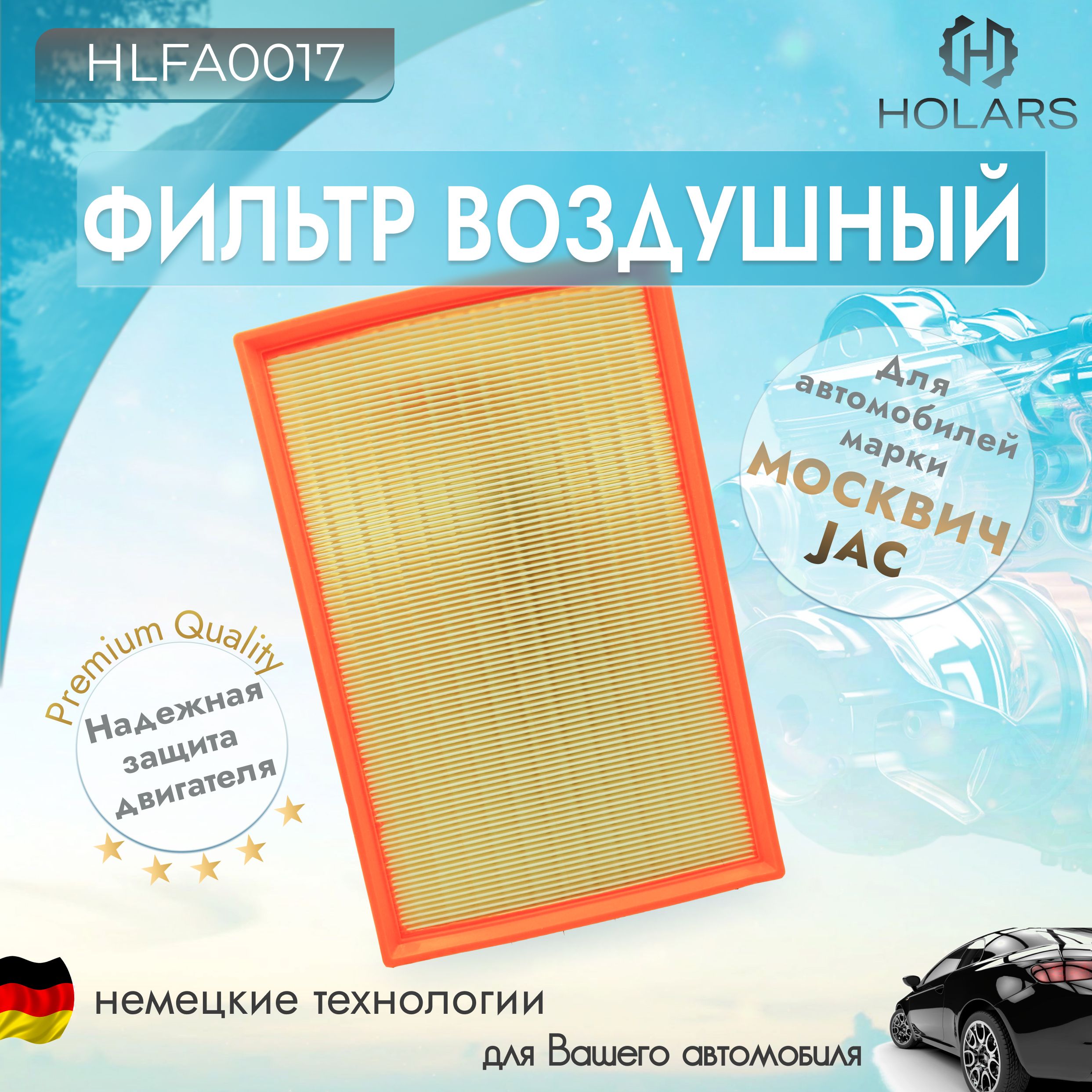 Фильтр воздушный для автомобилей JAC и Москвич - JAC JS-4/7, Москвич 3