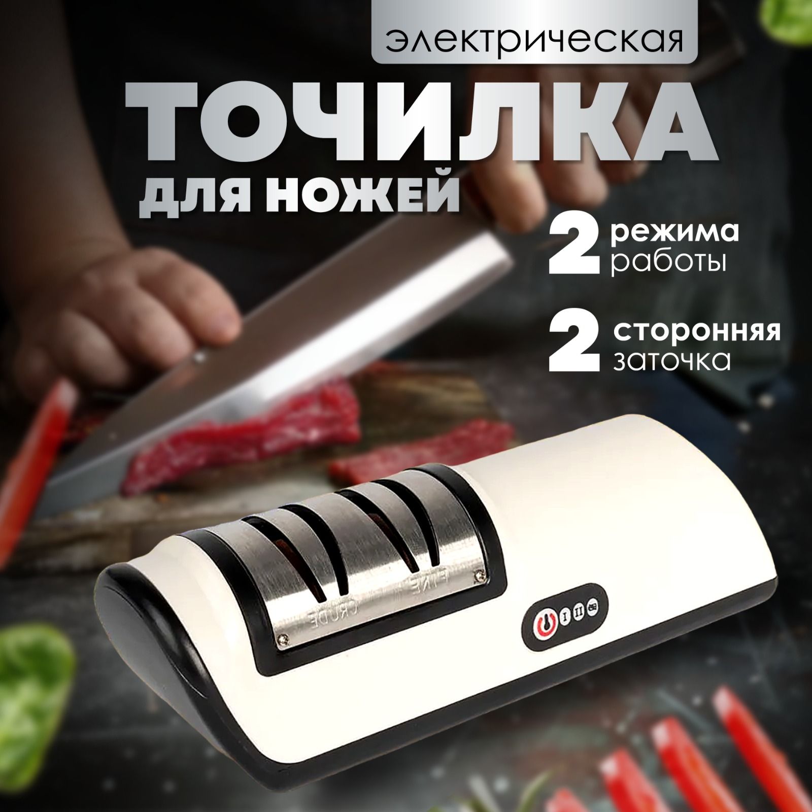 Точилка для ножей и ножниц электрическая / Ножеточка электроточилка