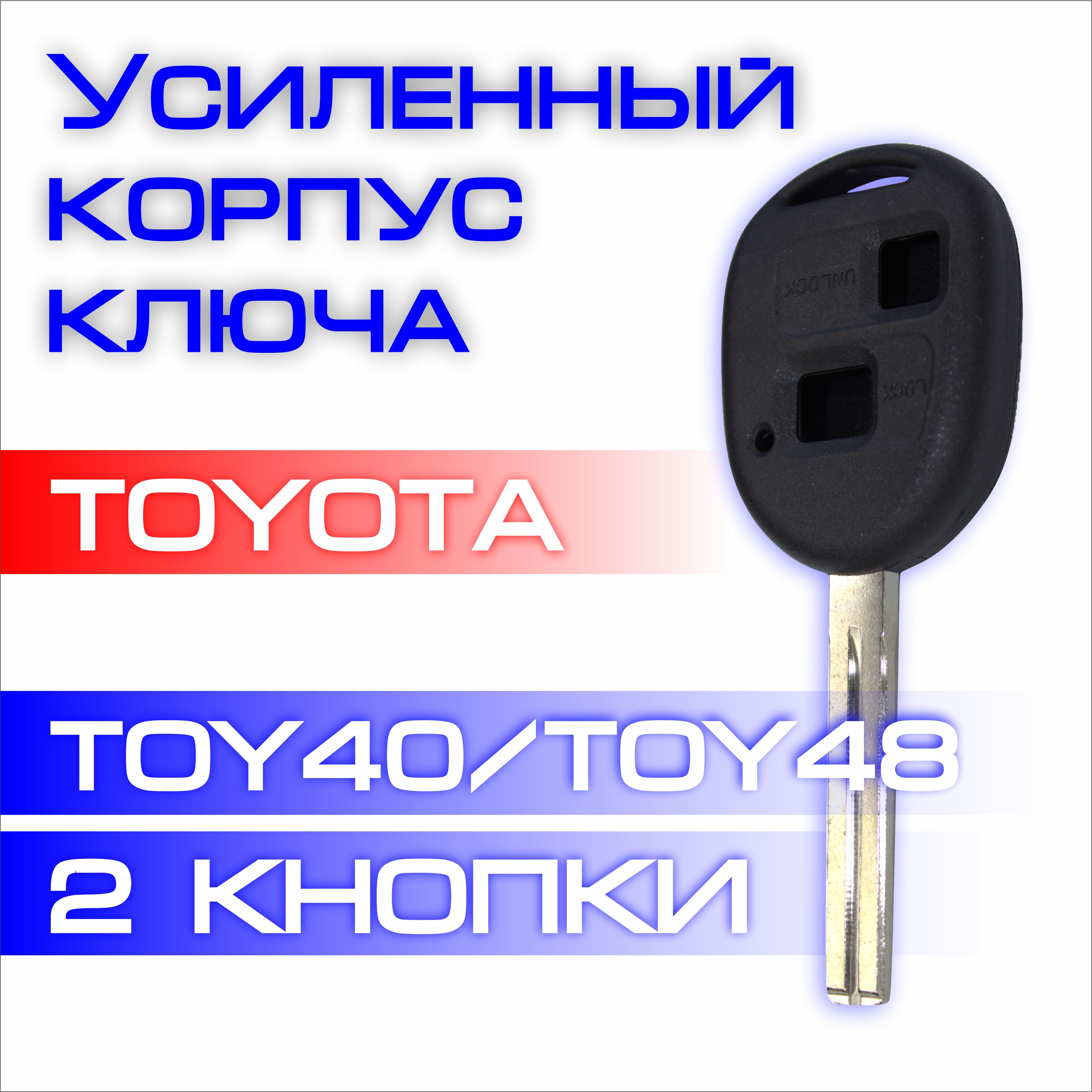 Усиленный корпус ключа зажигания для автомобиля Тойота/Лексус Toyota/Lexus TOY40/TOY48 две фронтальные кнопки