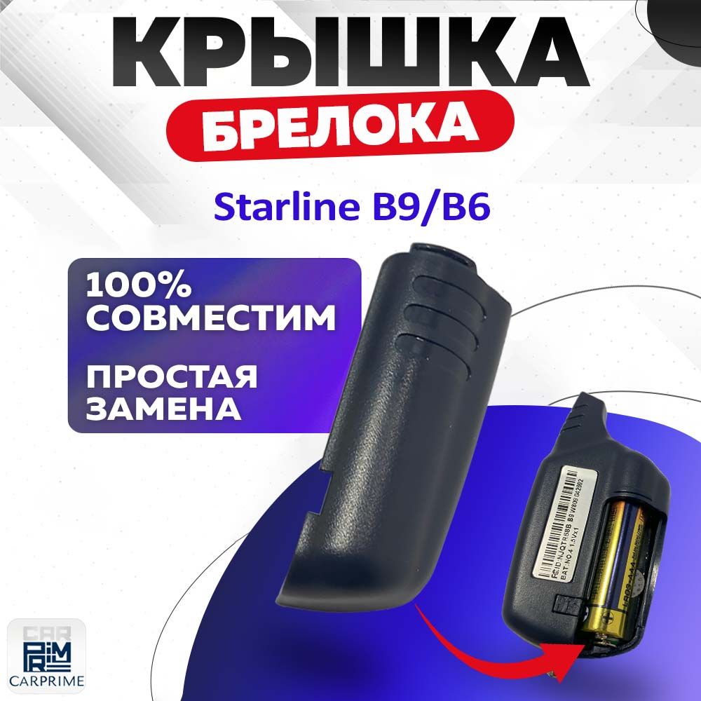 Крышка батарейного отсека Starline B6/B9