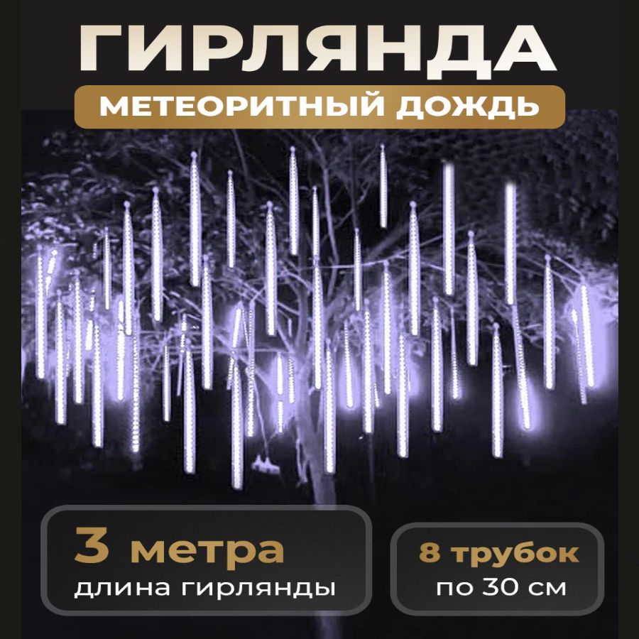 Уличнаяновогодняягирлянда"Тающаясосулька",8колбпо30см,длина3,15м220в,белая,светодиоднаягирляндаСосульки,гирляндаметеоритныйдождь