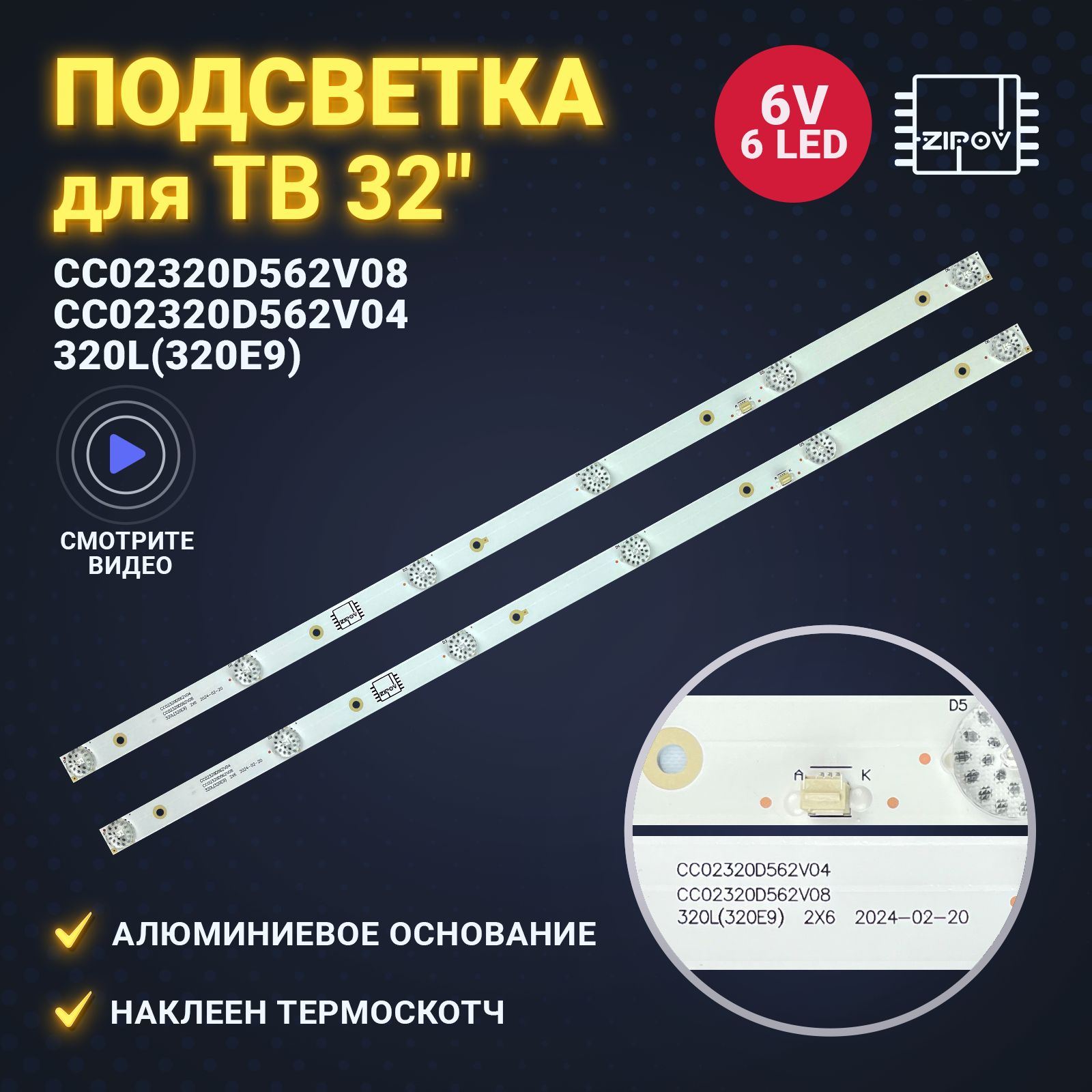 ПодсветкаCC02320D562V08320L(320E9)CC02320D562V04дляТВDIGMADM-LED32R201BT2Akira32LED01T2MStarwindSW-LED32R301ST2SW-LED32R301BT2.YunoULM-32TC114HI32HT101WAMCVLE-32ZTH07