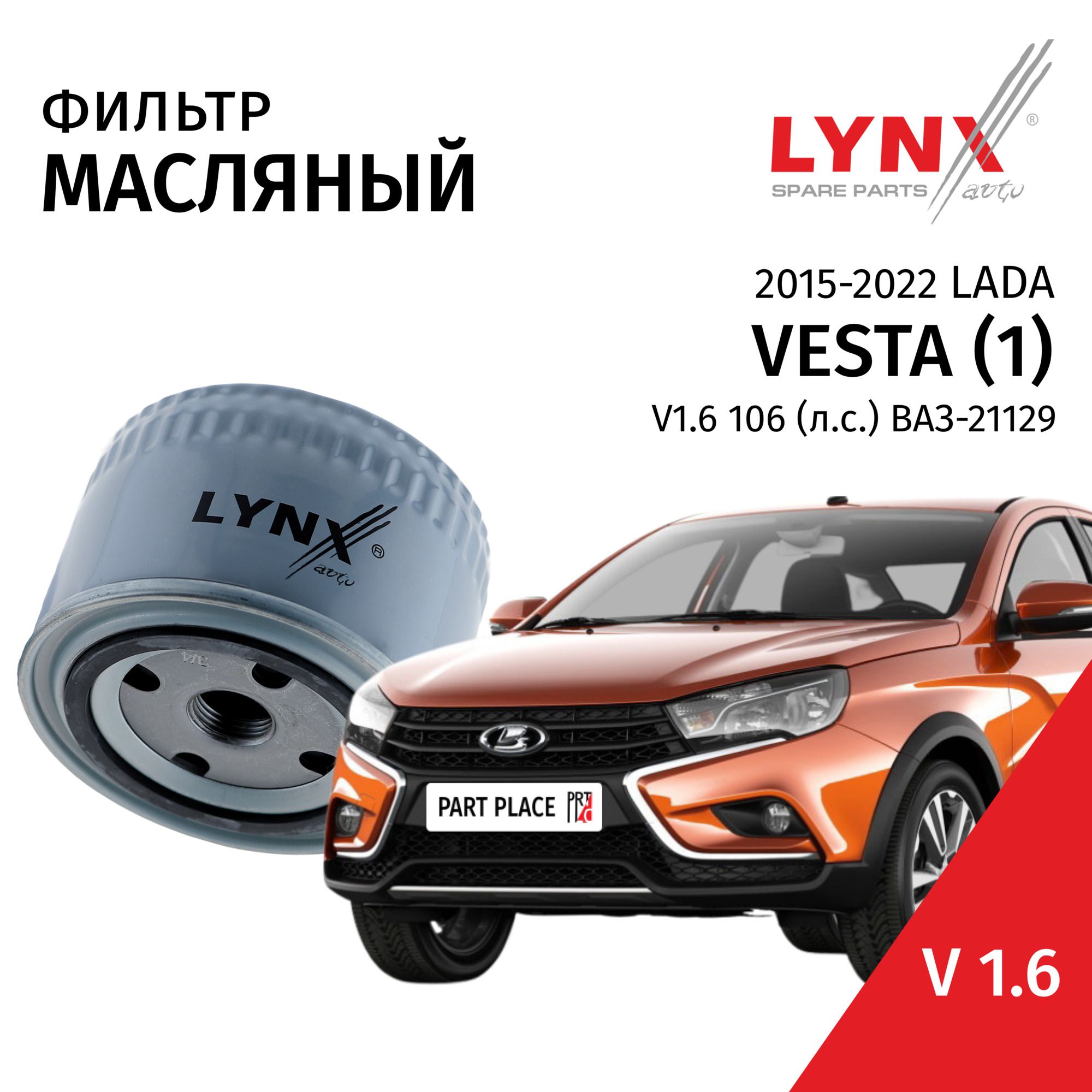 Фильтр масляный LADA Vesta (1) / Лада Веста 2015 2016 2017 2018 2019 2020 2021 2022 V1.6 ВАЗ-21129 / 1шт LYNXauto