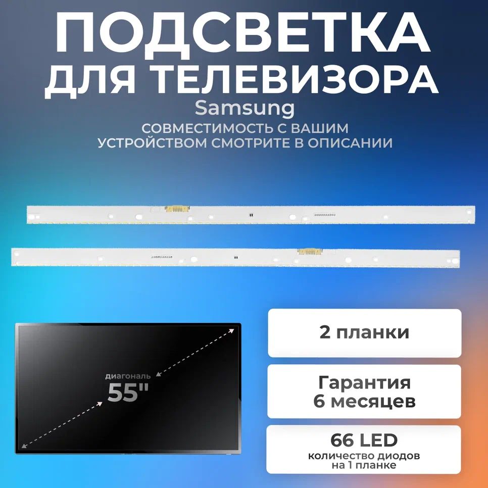 ПодсветкадлятелевизораSamsungUE55KU6400,UE55KU6510U,UE55MU6400U,UE55MU7500U,UE55MU6500/55"3V66led(комплект2шт)600mm(1L+1R)