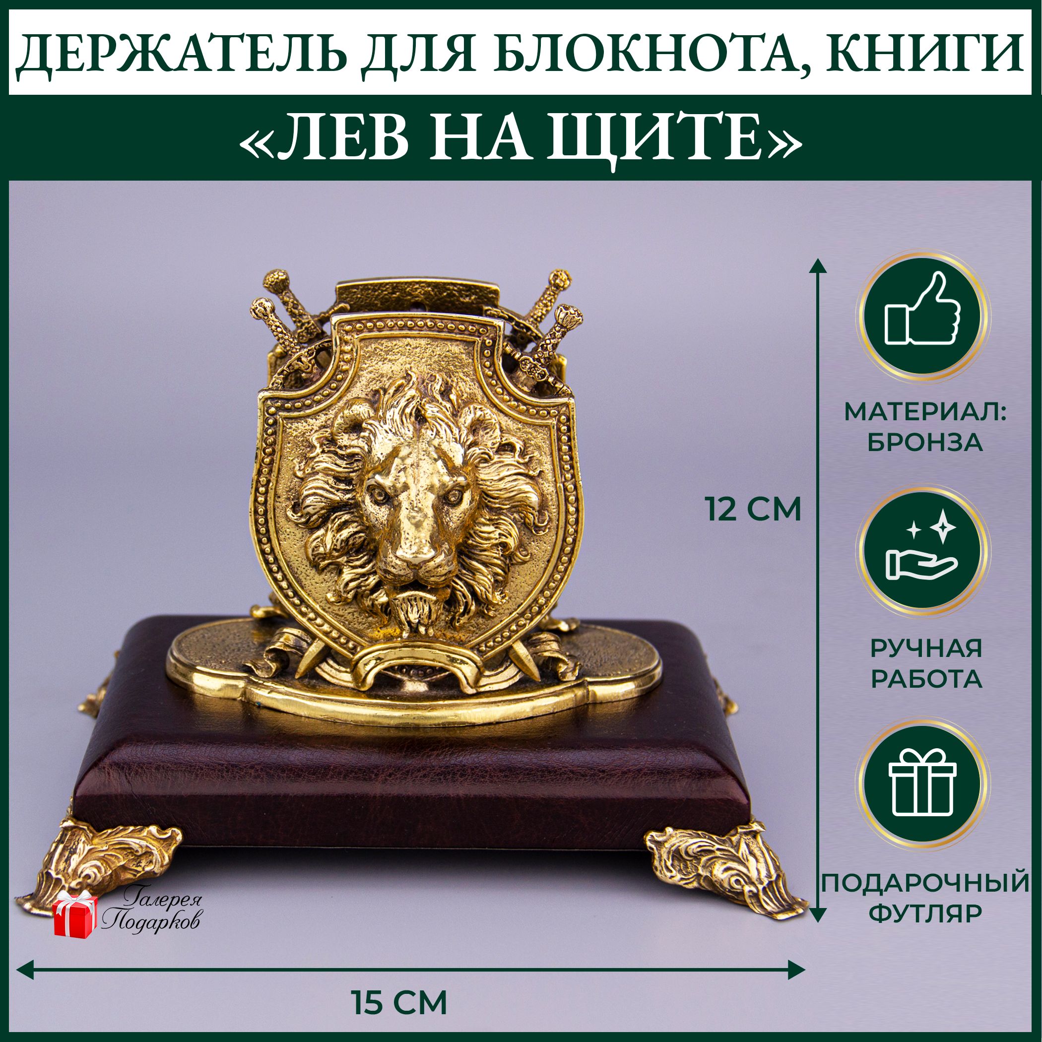 Держатель "Лев на щите" для бумаги, блокнота, книги