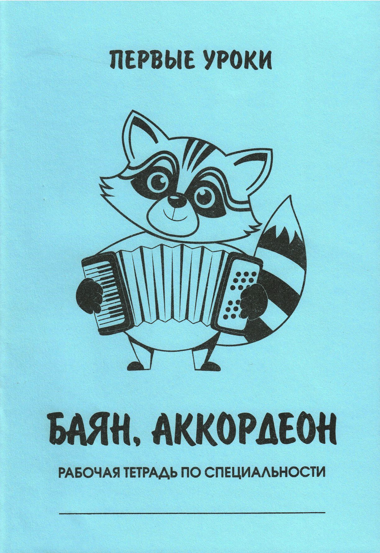 Баян, аккордеон. Рабочая тетрадь по специальности | Коннова Е. В.