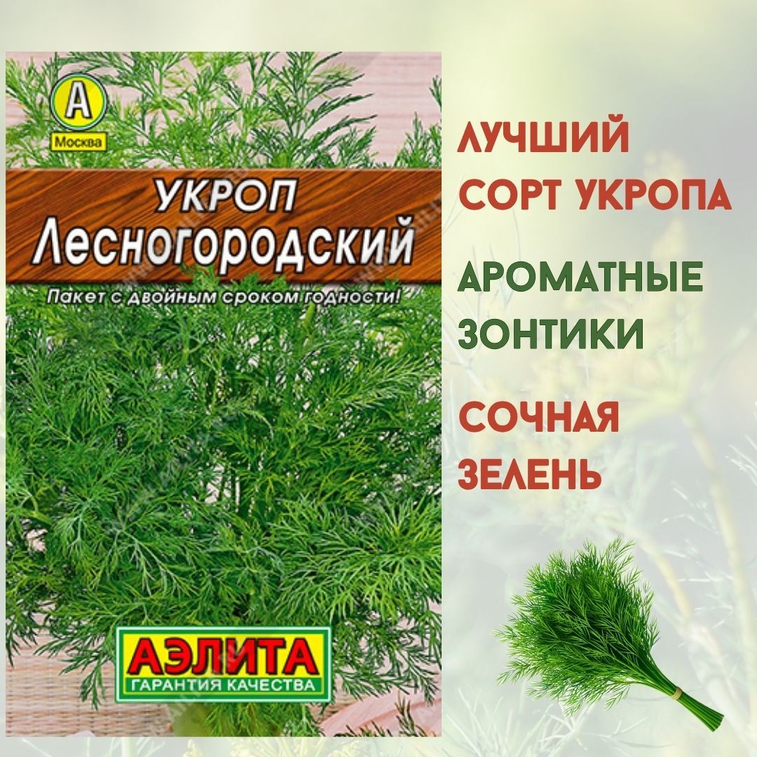 Семенаукропадляпосадки,УкропЛесногородский3г,семеназеленидляогородаАгрофирмаАэлита