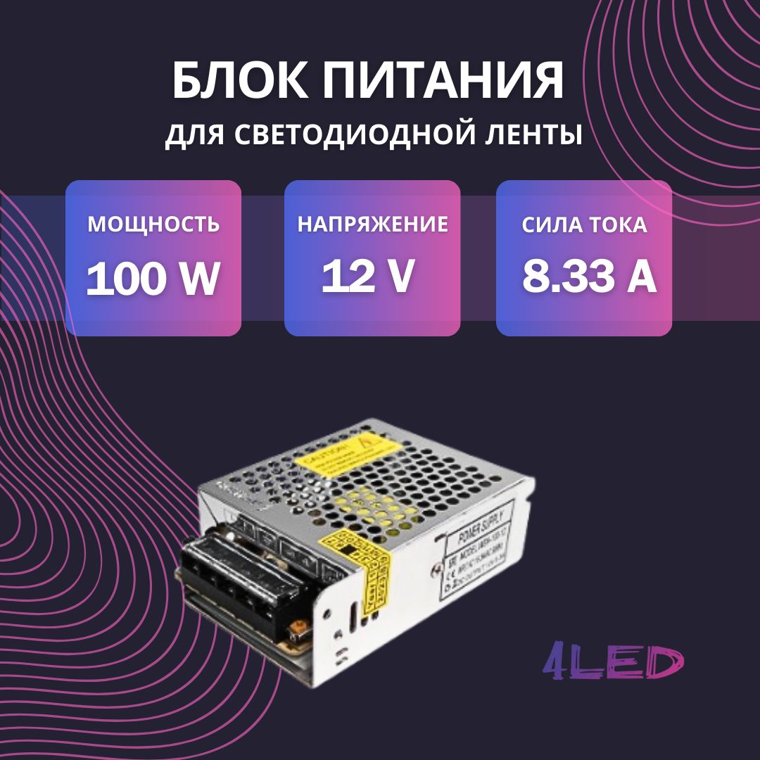 Блок питания 4LED 100W 12V IP20 Standard для светодиодной ленты