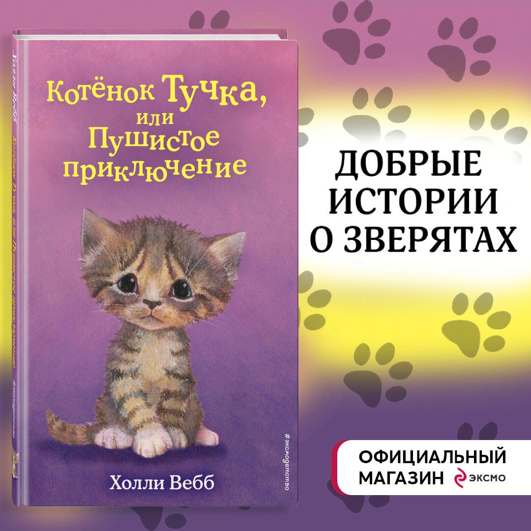 Котёнок Тучка, или Пушистое приключение (выпуск 46) | Вебб Холли