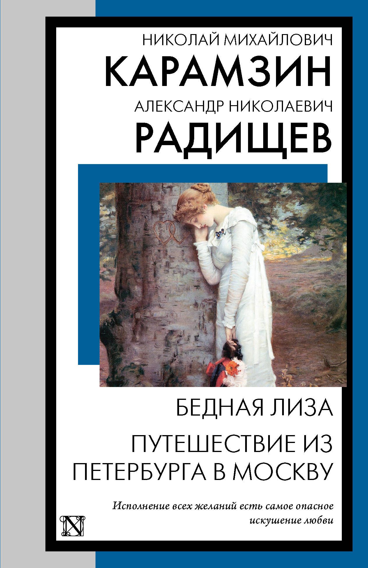 Бедная Лиза. Путешествие из Петербурга в Москву | Карамзин Николай Михайлович, Радищев Александр Николаевич купить на OZON по низкой цене (1606799858)