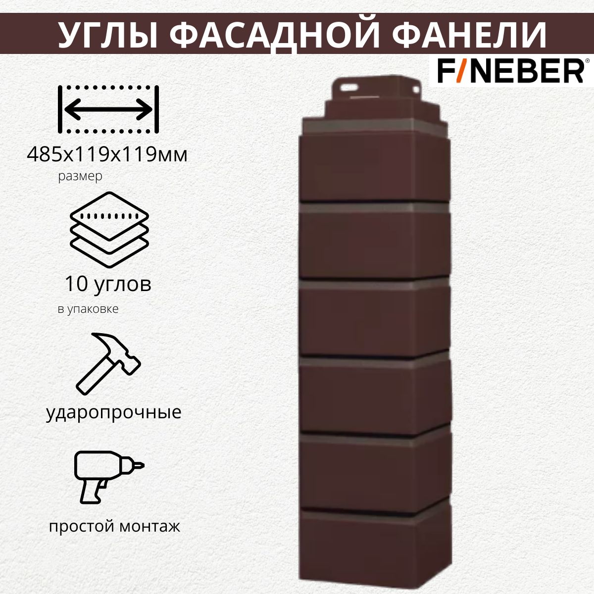 Угол наружный для фасадной панели FINEBER Кирпич KLINKER, жженый, в упаковке 10 штук