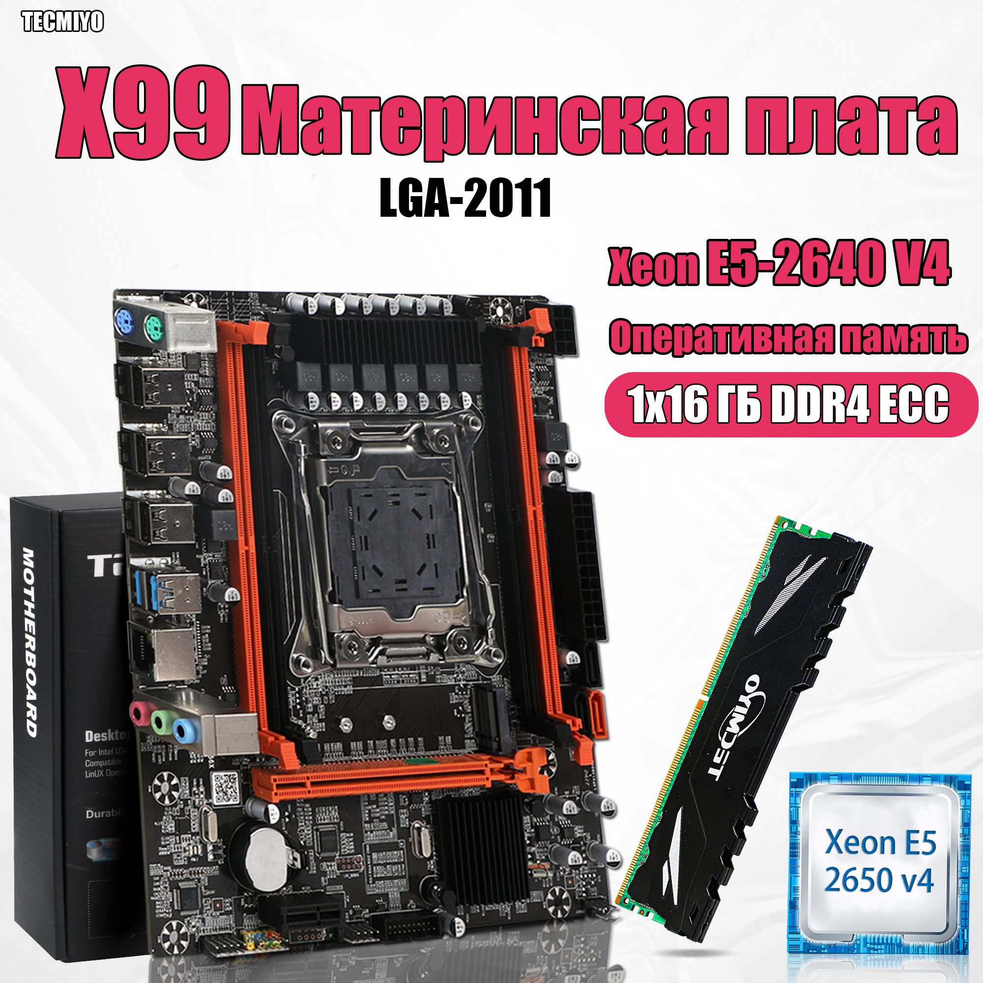 TECMIYOМатеринскаяплатакомплектX99LGA2011+процессорXeonE52650v4+Оперативнаяпамять1x16ГБDDR4ECC