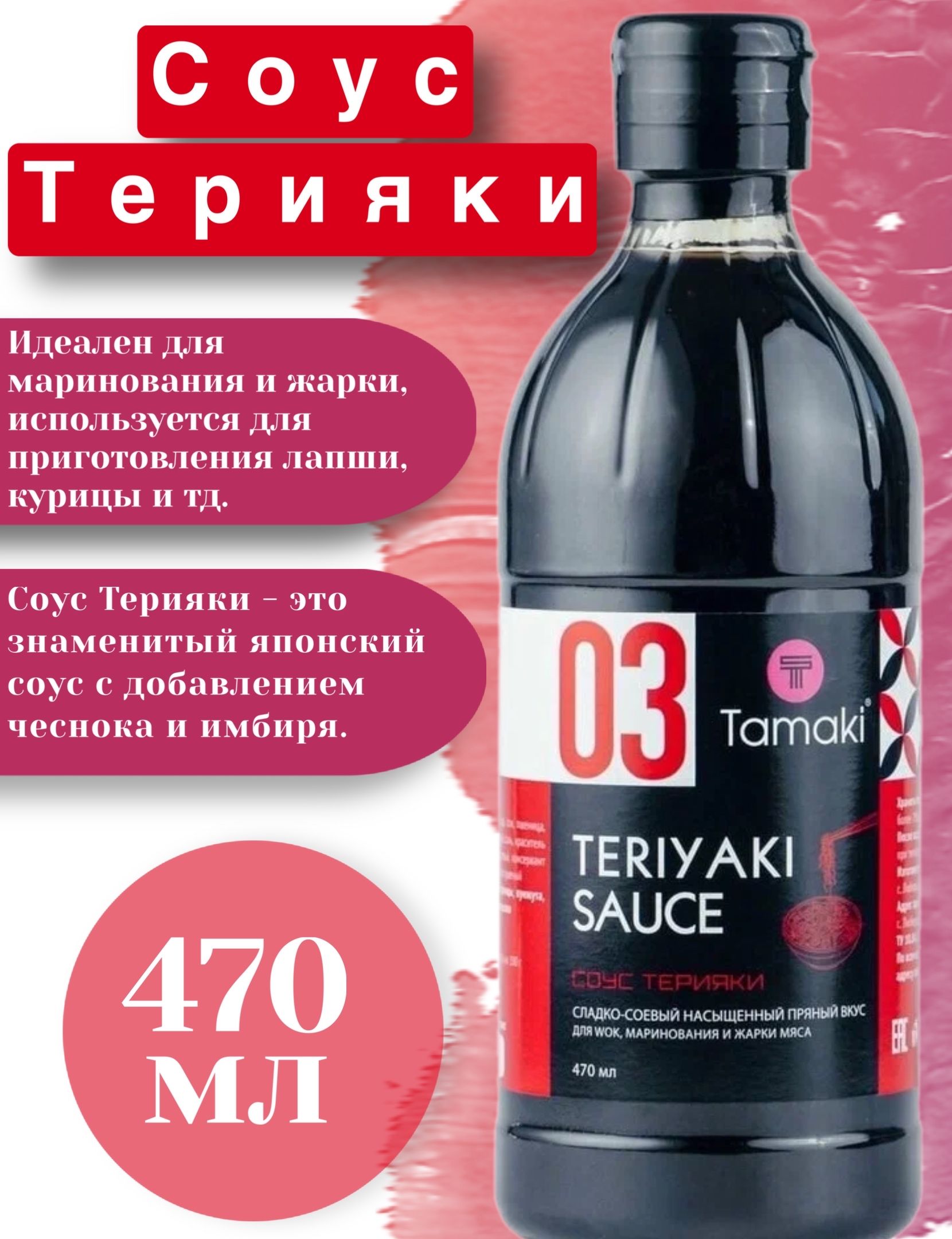 Соус Терияки Tamaki 470мл для запекания, жарки