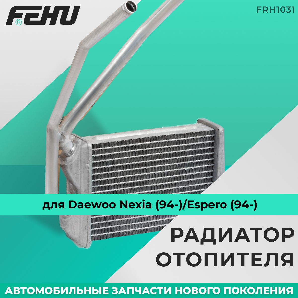 Радиатор отопителя FEHU (ФЕХУ) Daewoo Nexia (94-)/Espero (94-) арт. 03059812, P03059812