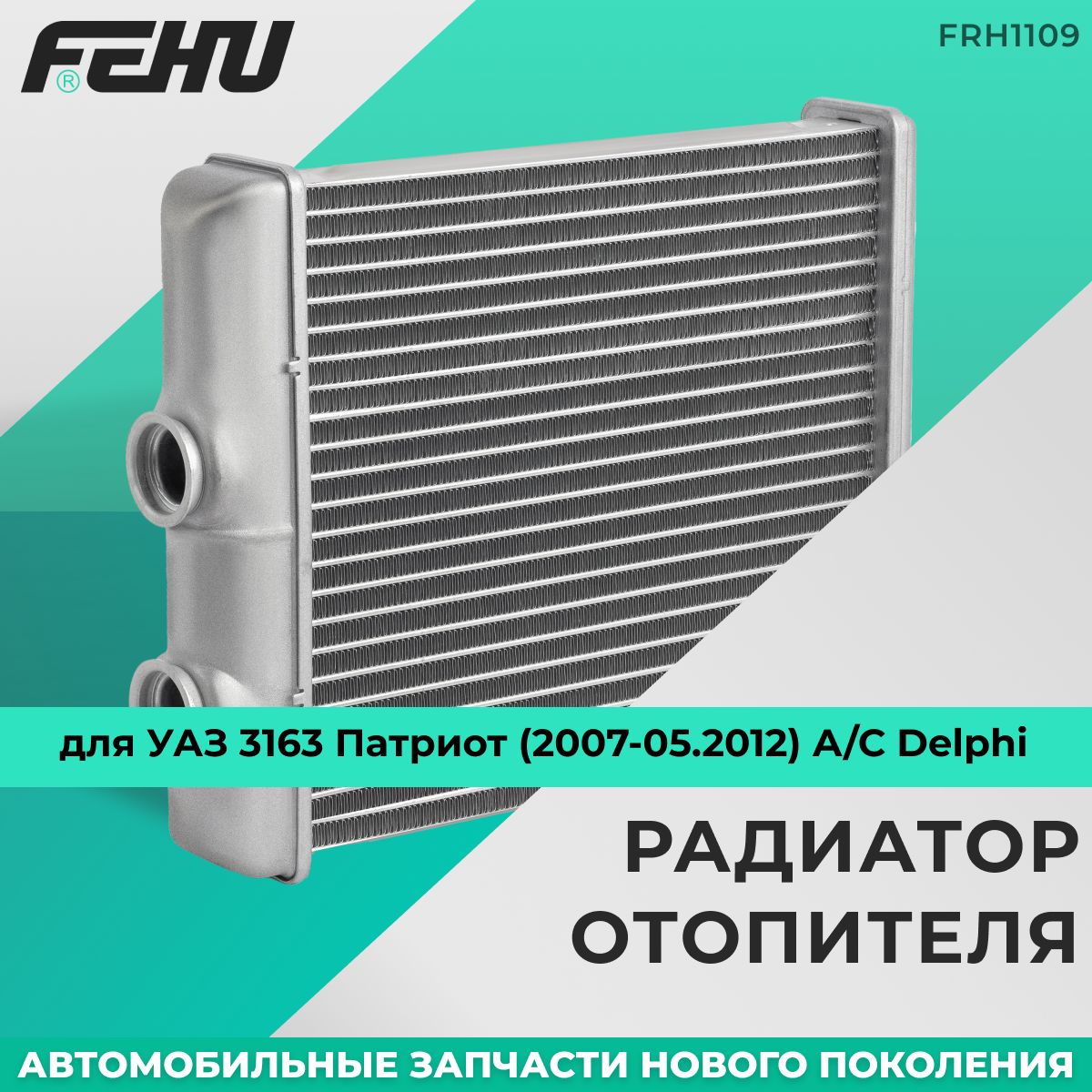 Радиатор отопителя FEHU (ФЕХУ) для УАЗ 3163 Патриот (2007-05.2012) А/С Delphi