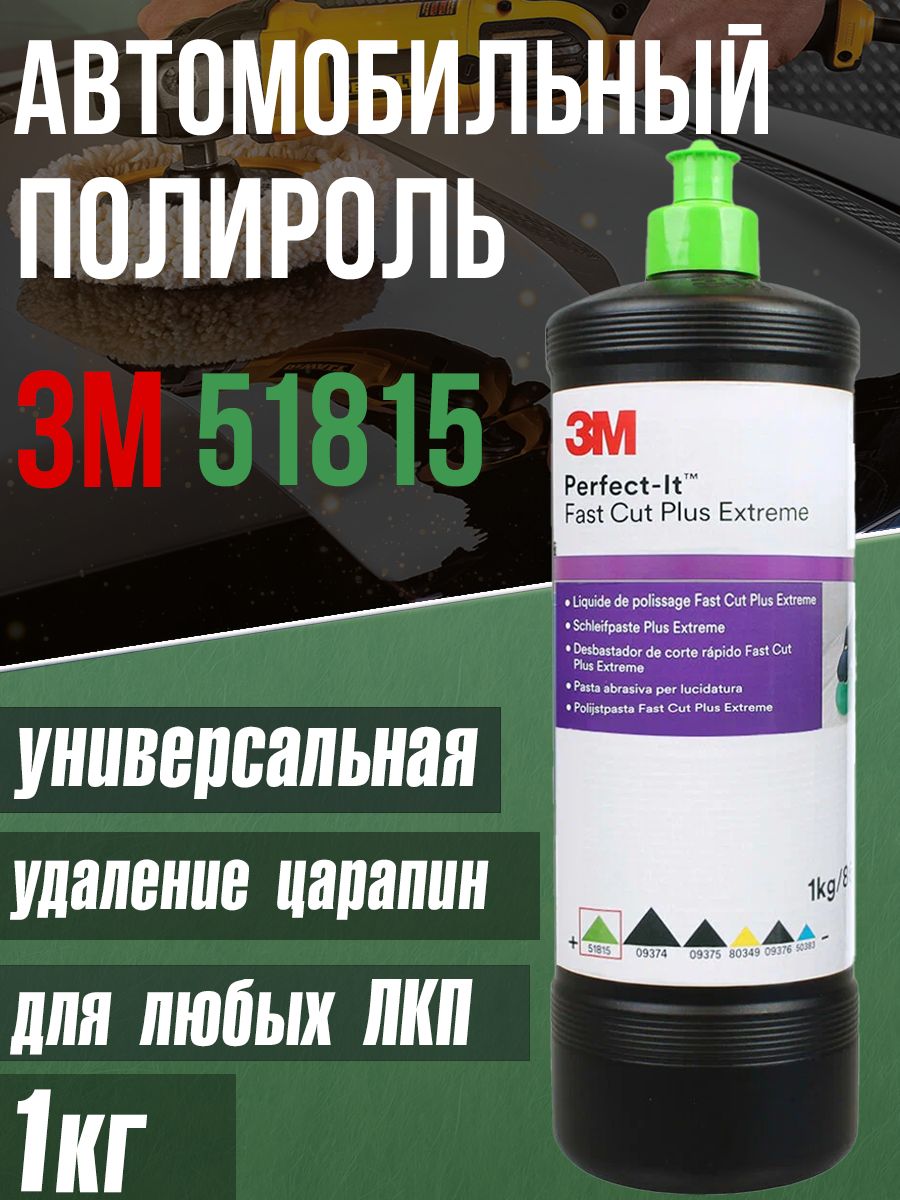 M51815 паста 3м fast cut plus extreme абразивная полировальная, 1 кг. Полировальная паста 3м зеленый колпачок. 51815 абразивная полировальная паста 3м fast cut plus extreme этикетка. 51815 3м полировальная паста. Линейка полировальных паст 3м.