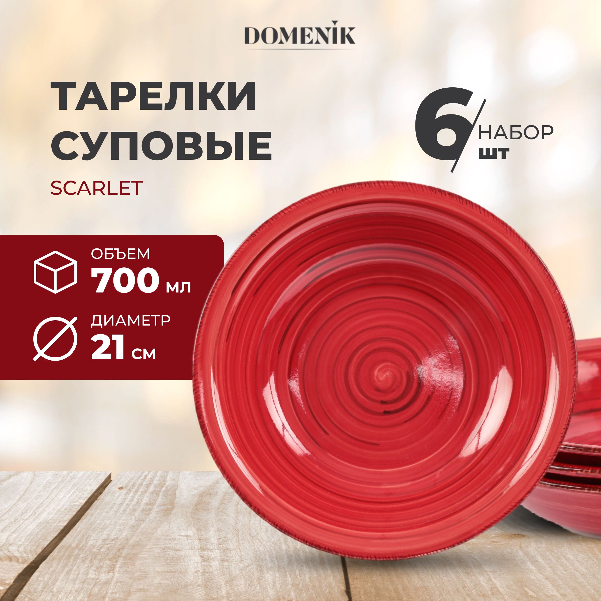 ТарелкасуповаяDOMENICSCARLET21см6шт