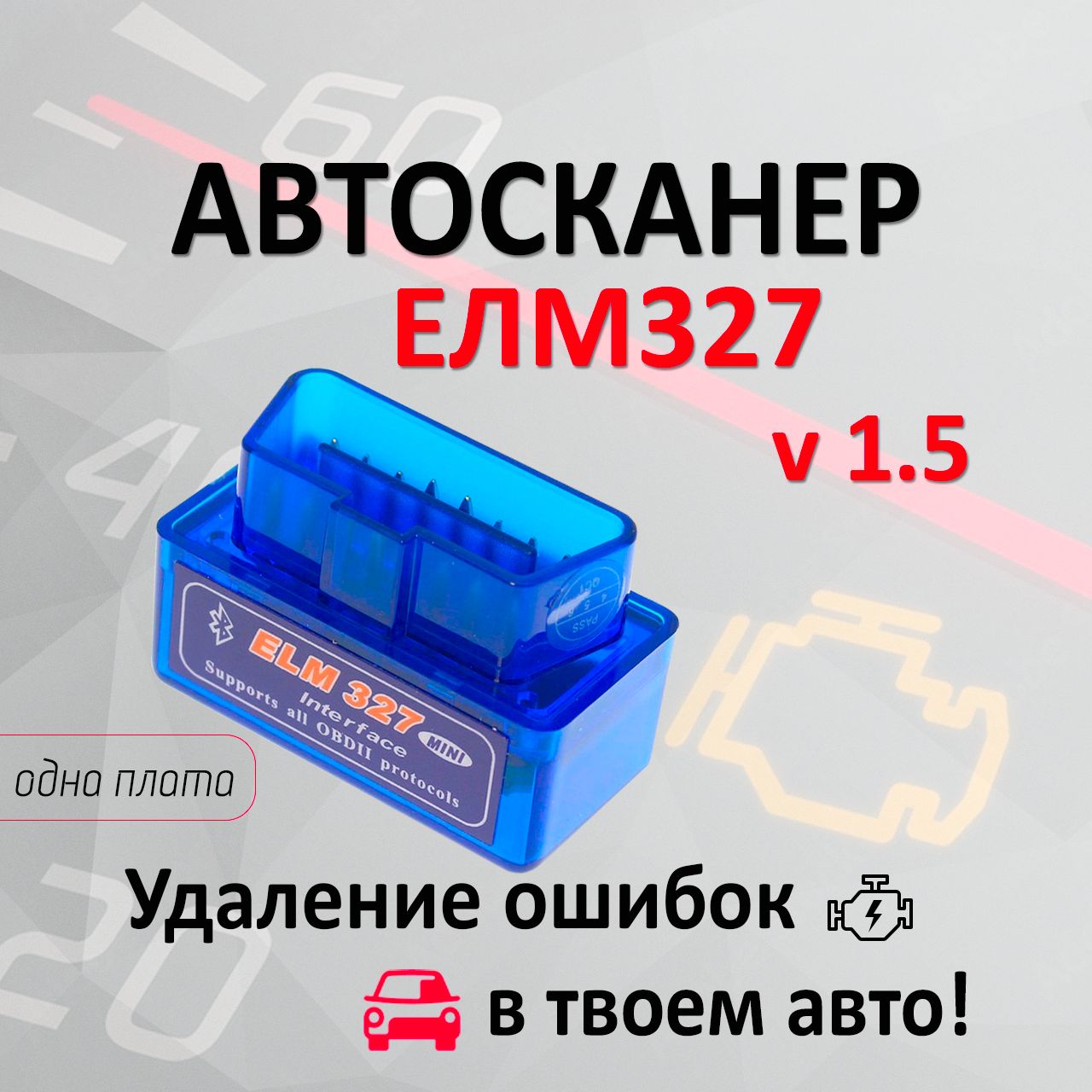 Автосканер elm327 v1.5