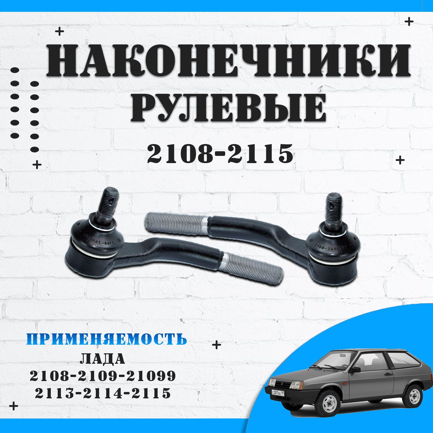 Рулевые наконечники Ваз 2108, 2109, 2113, 2114, 2115 комплект тяг 2 шт,  Автодетали 163 - Автодетали 163 арт. 21080341410090 - купить по выгодной  цене в интернет-магазине OZON (948276448)