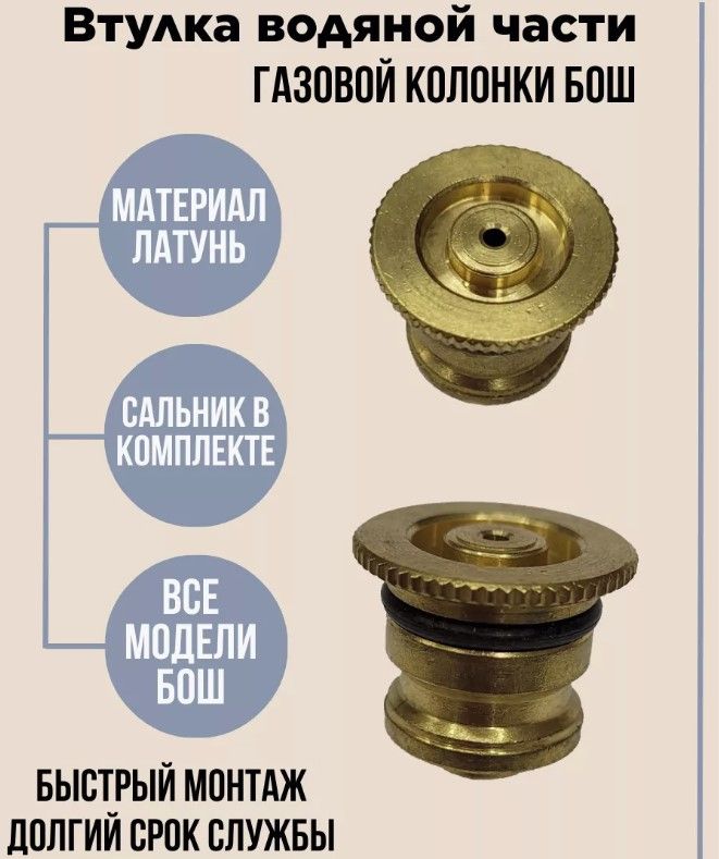 Втулка крышки водяного узла газовой колонки Bosch Бош WR10/13/15-2B, WR10/13/15-2P