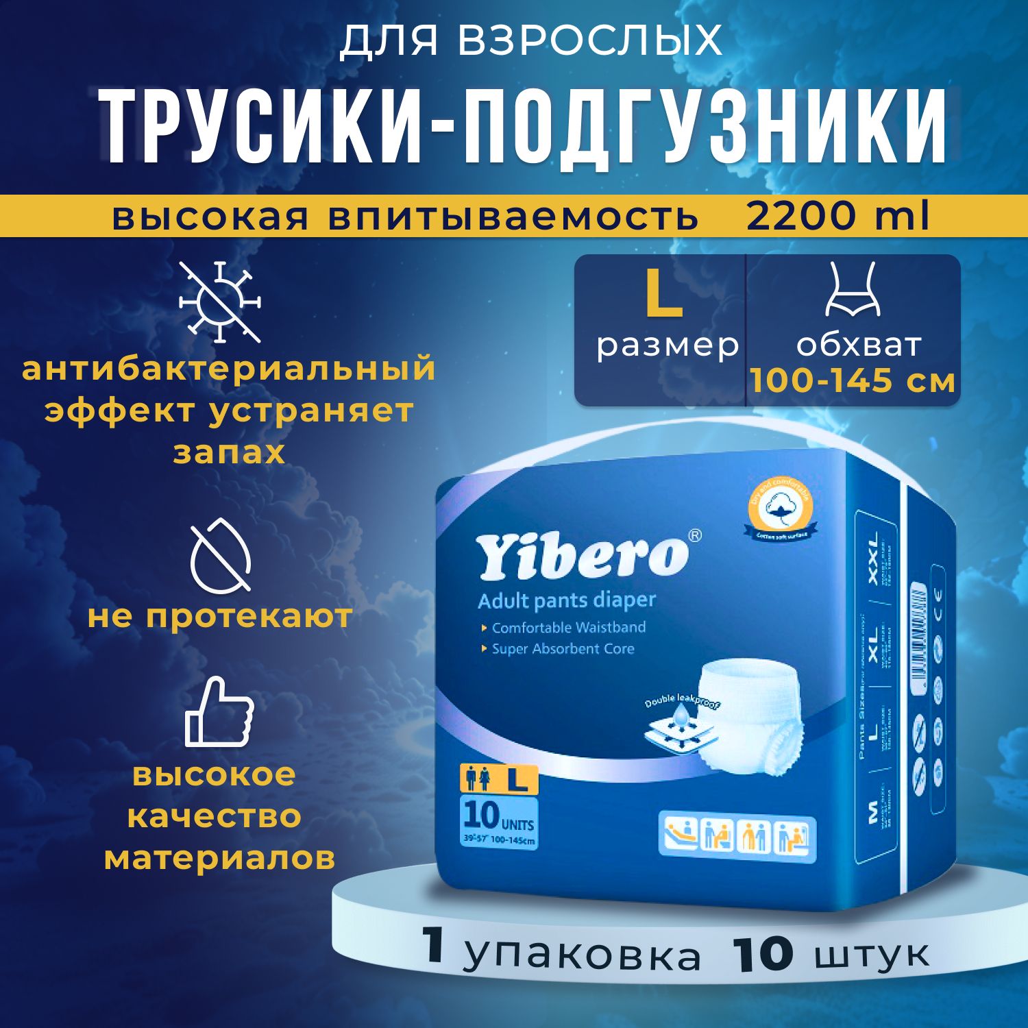 ПодгузникитрусикидлявзрослыхYibero10штразмерLобхватталии100-145см,впитывающиетрусы,1упаковка10шт