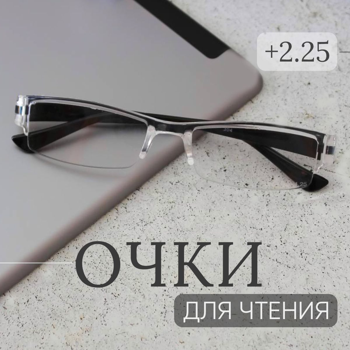 Очкидлязренияплюс2.25(черный)