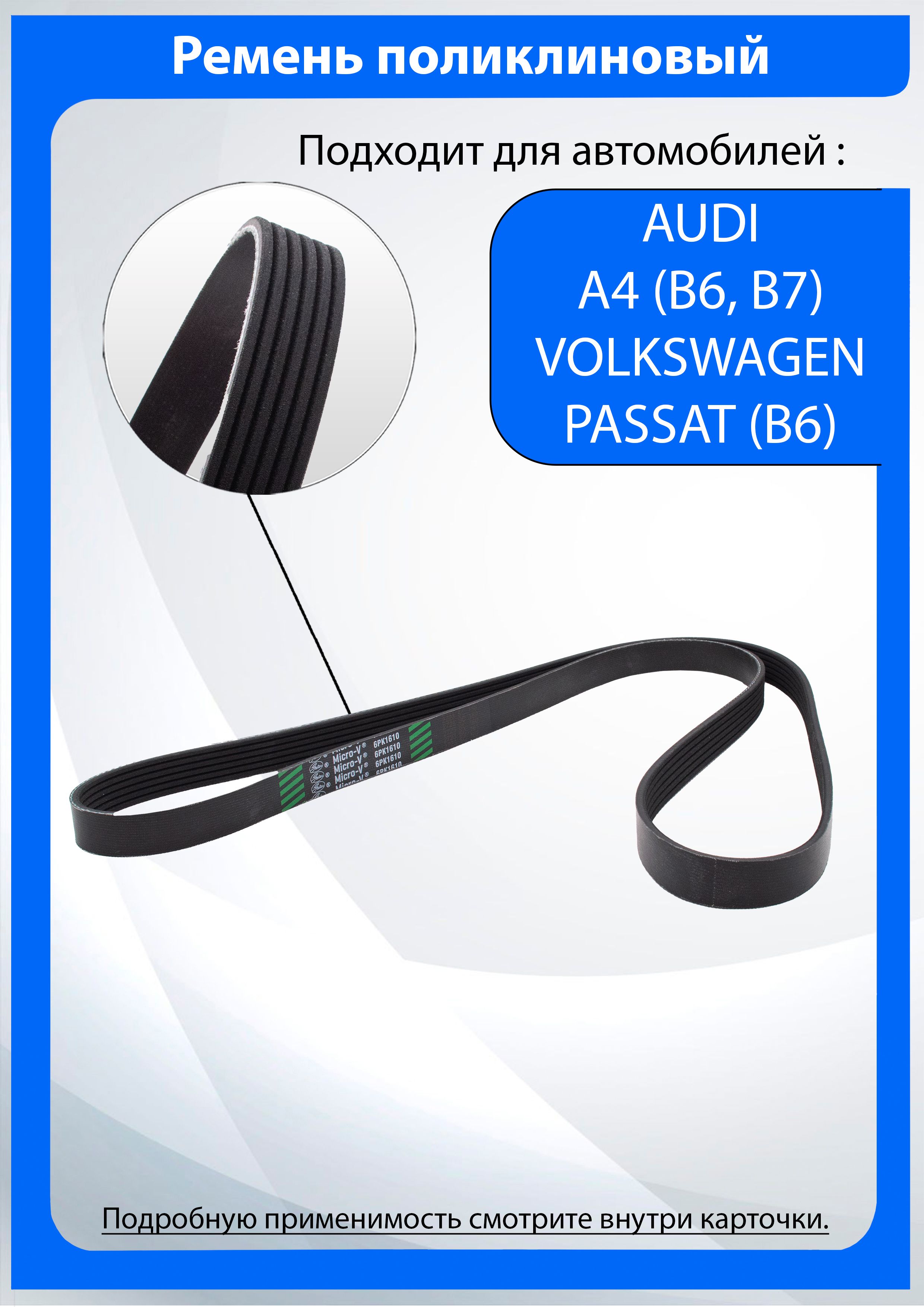 Ремень поликлиновый Ауди А4 (Б6, Б7) / Фольцваген Пассат (Б6) / AUDI A4 (B6, B7)/ VOLKSWAGEN PASSAT (B6) 6PK1610