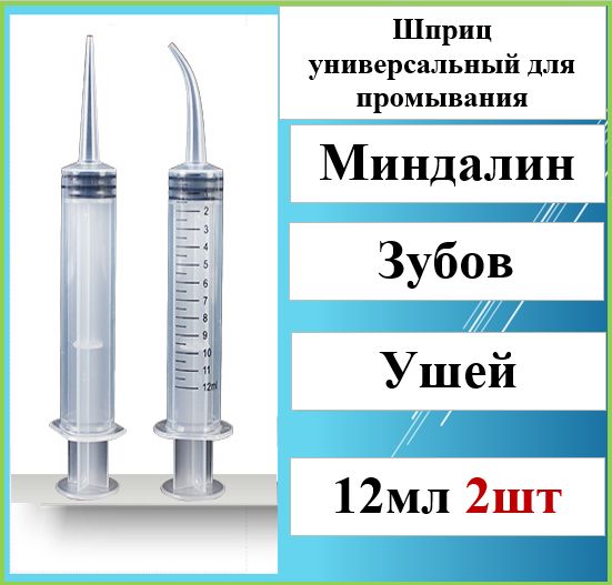 Шприц/канюля для промывания, лакун миндалин и горла, очищения и промывания ушей, шприц-ирригатор с тонким носиком-наконечником для удаления серных пробок, 12 мл, 1 шт